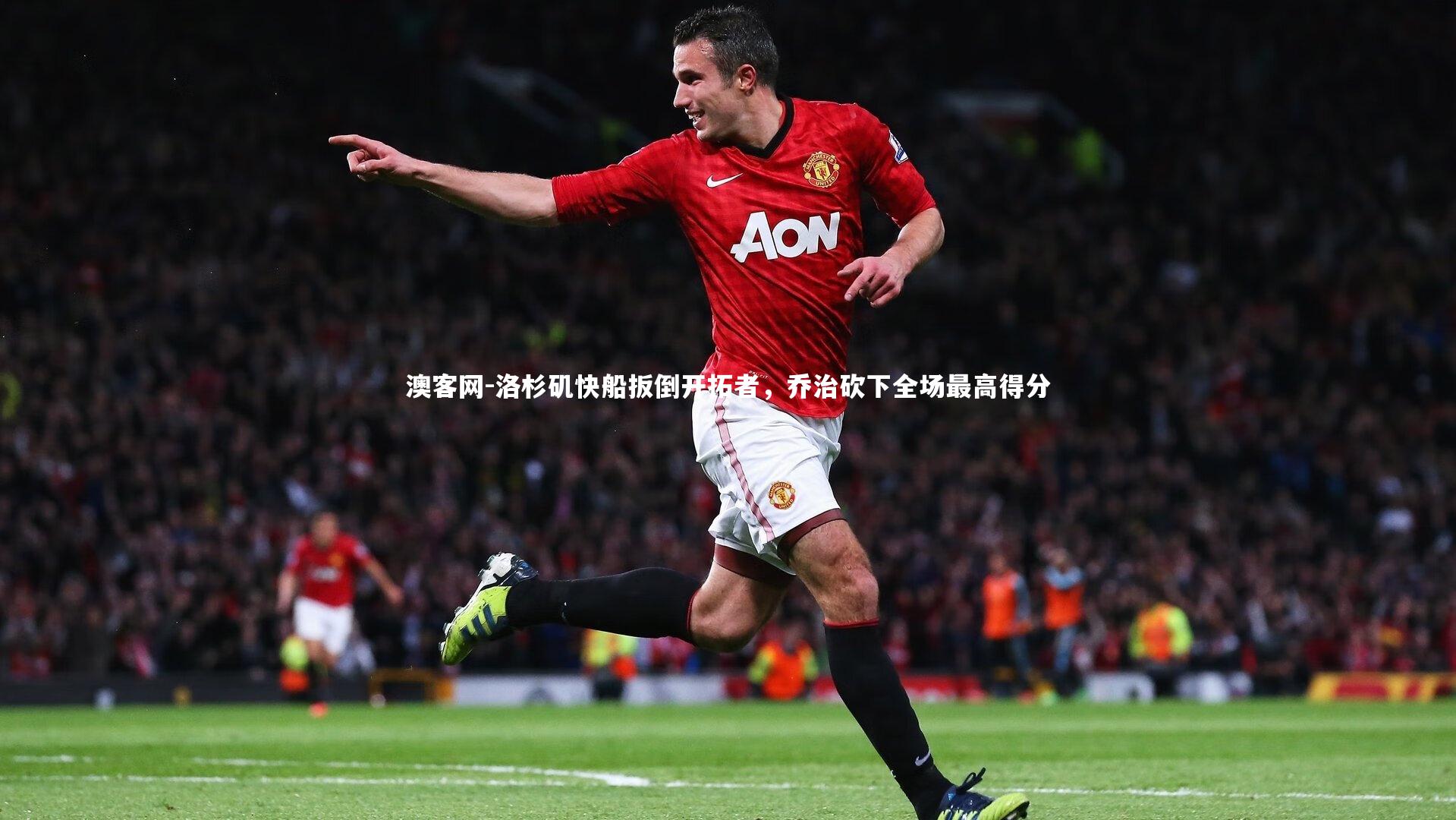 澳客网-洛杉矶快船扳倒开拓者，乔治砍下全场最高得分