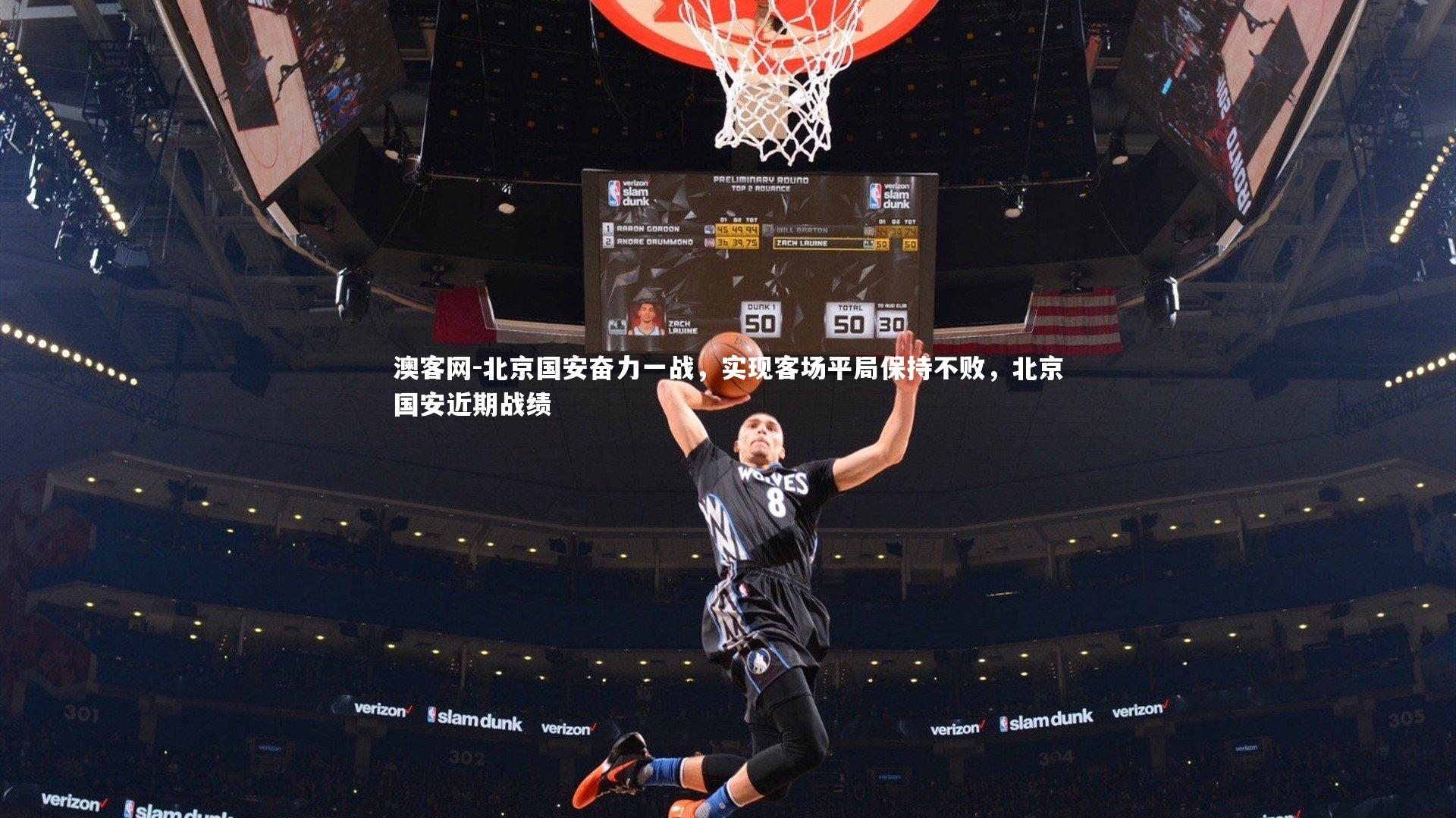 北京国安奋力一战，实现客场平局保持不败，北京国安近期战绩