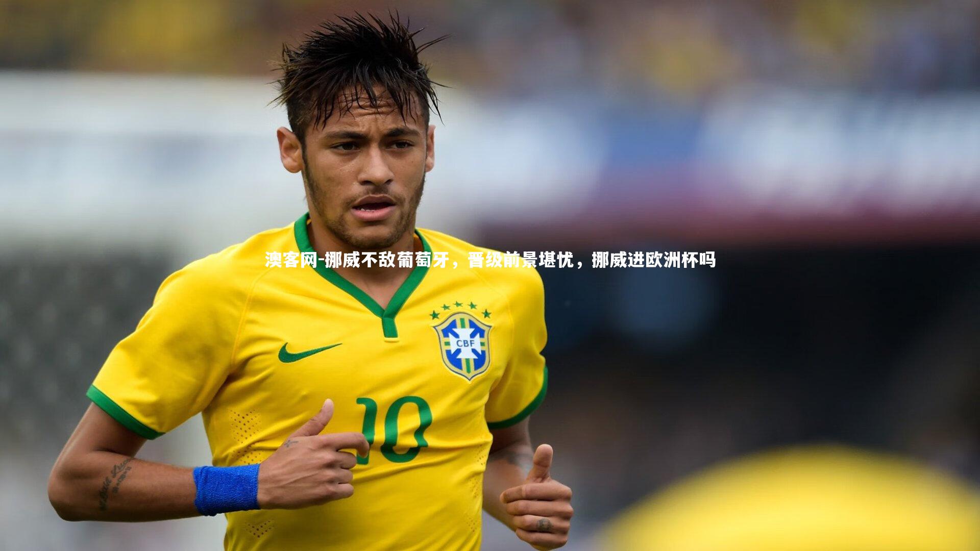 挪威不敌葡萄牙，晋级前景堪忧，挪威进欧洲杯吗