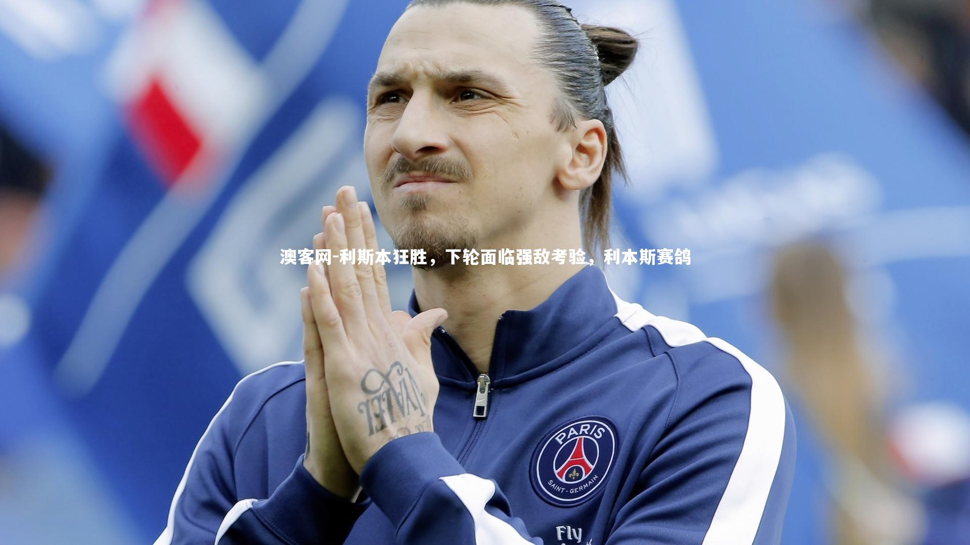 利斯本狂胜,下轮面临强敌考验,利本斯赛鸽
