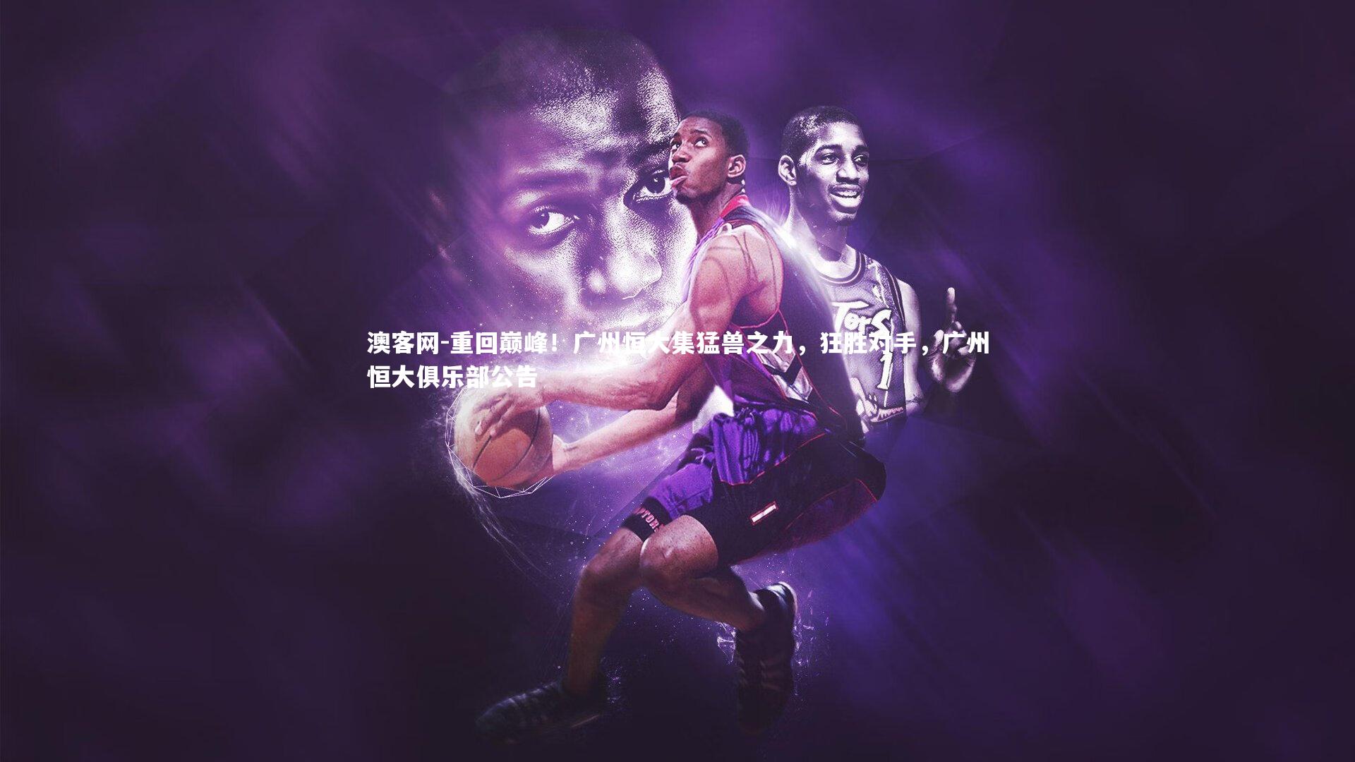 重回巅峰!广州恒大集猛兽之力,狂胜对手,广州恒大俱乐部公告