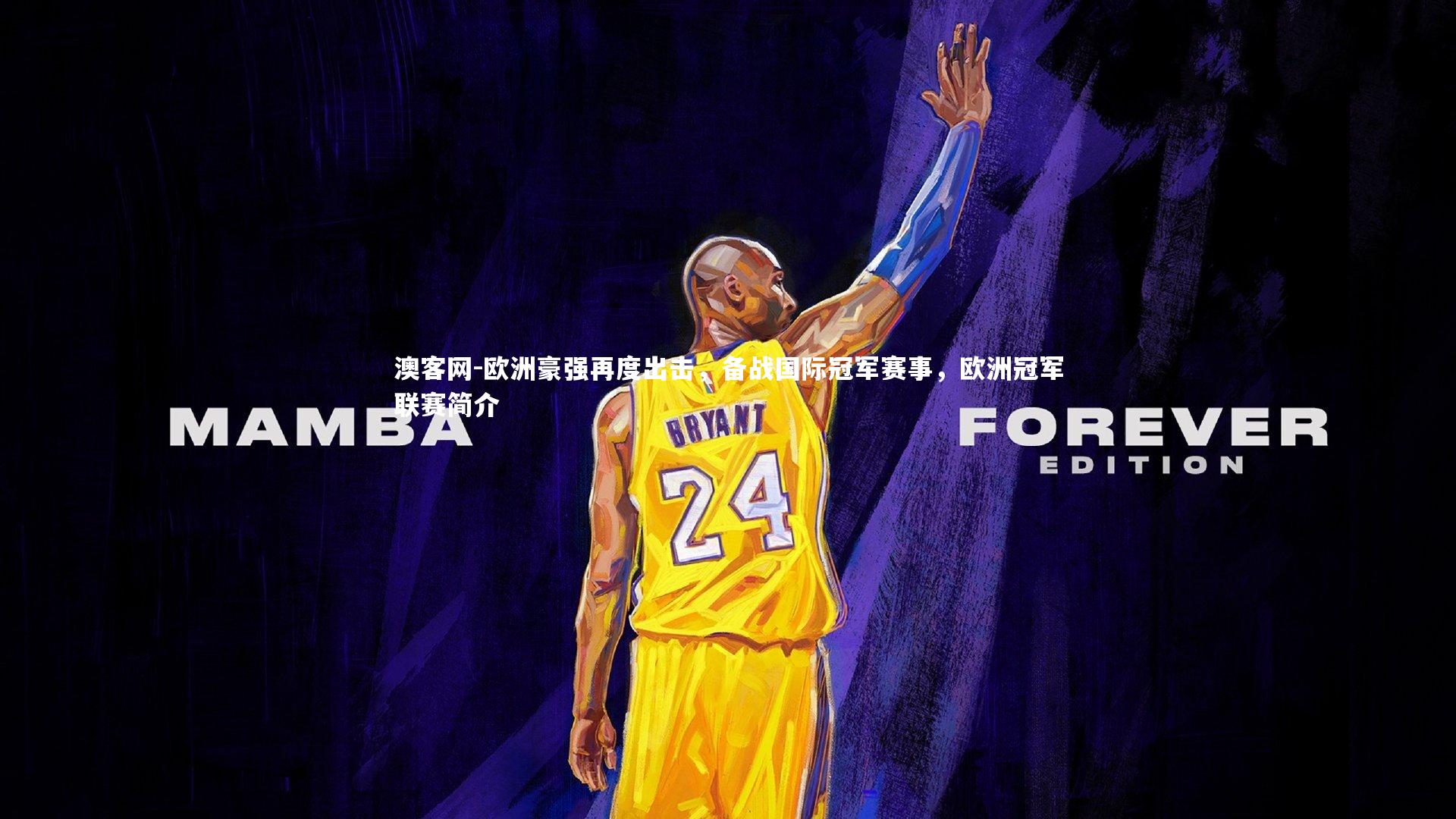 欧洲豪强再度出击,备战国际冠军赛事,欧洲冠军联赛简介