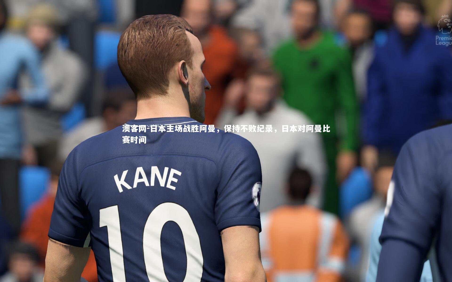 澳客网-日本主场战胜阿曼,保持不败纪录,日本对阿曼比赛时间