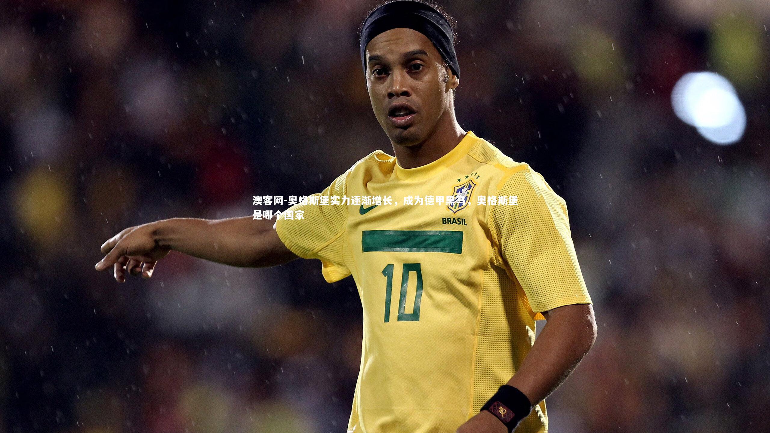 澳客网-奥格斯堡实力逐渐增长,成为德甲黑马,奥格斯堡是哪个国家