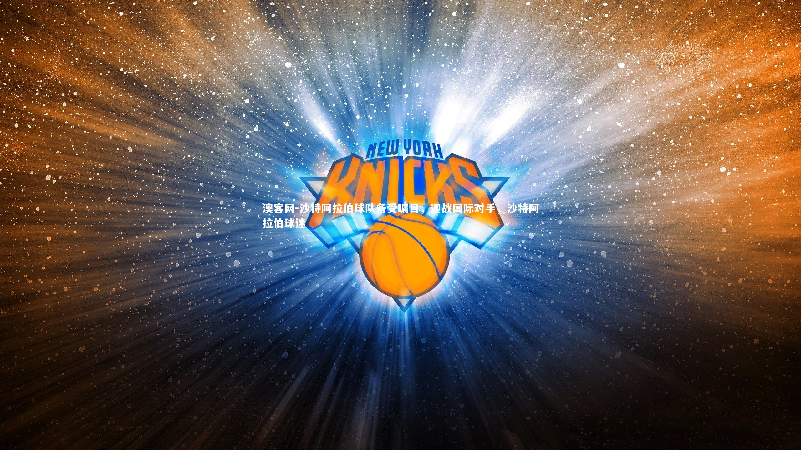 澳客网-沙特阿拉伯球队备受瞩目,迎战国际对手,沙特阿拉伯球迷