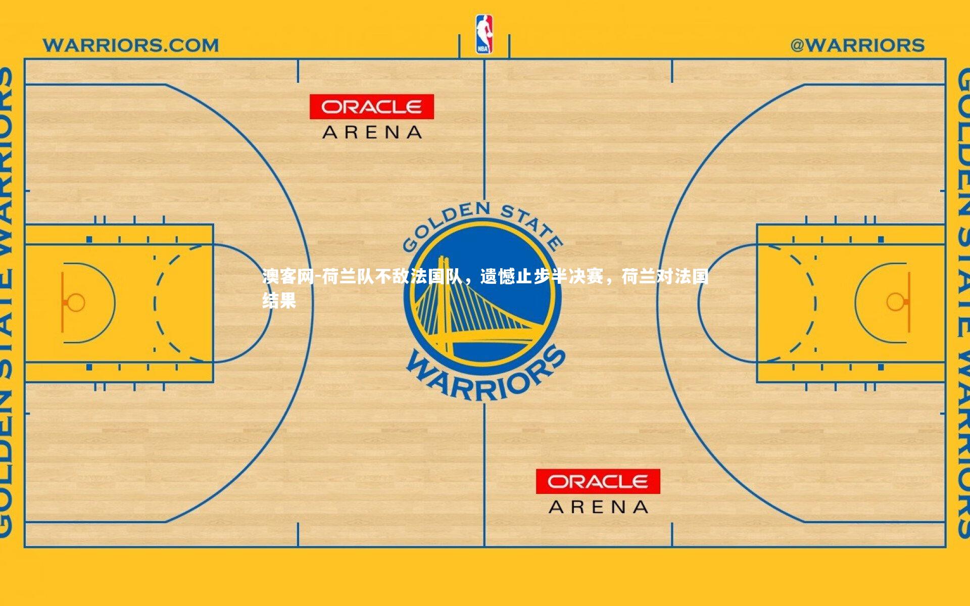 澳客网-荷兰队不敌法国队,遗憾止步半决赛,荷兰对法国结果