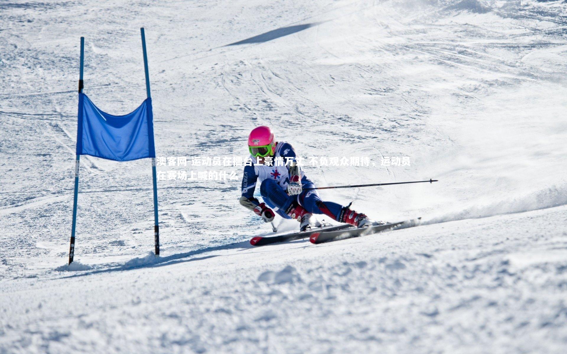 澳客网-运动员在擂台上豪情万丈 不负观众期待,运动员在赛场上喊的什么