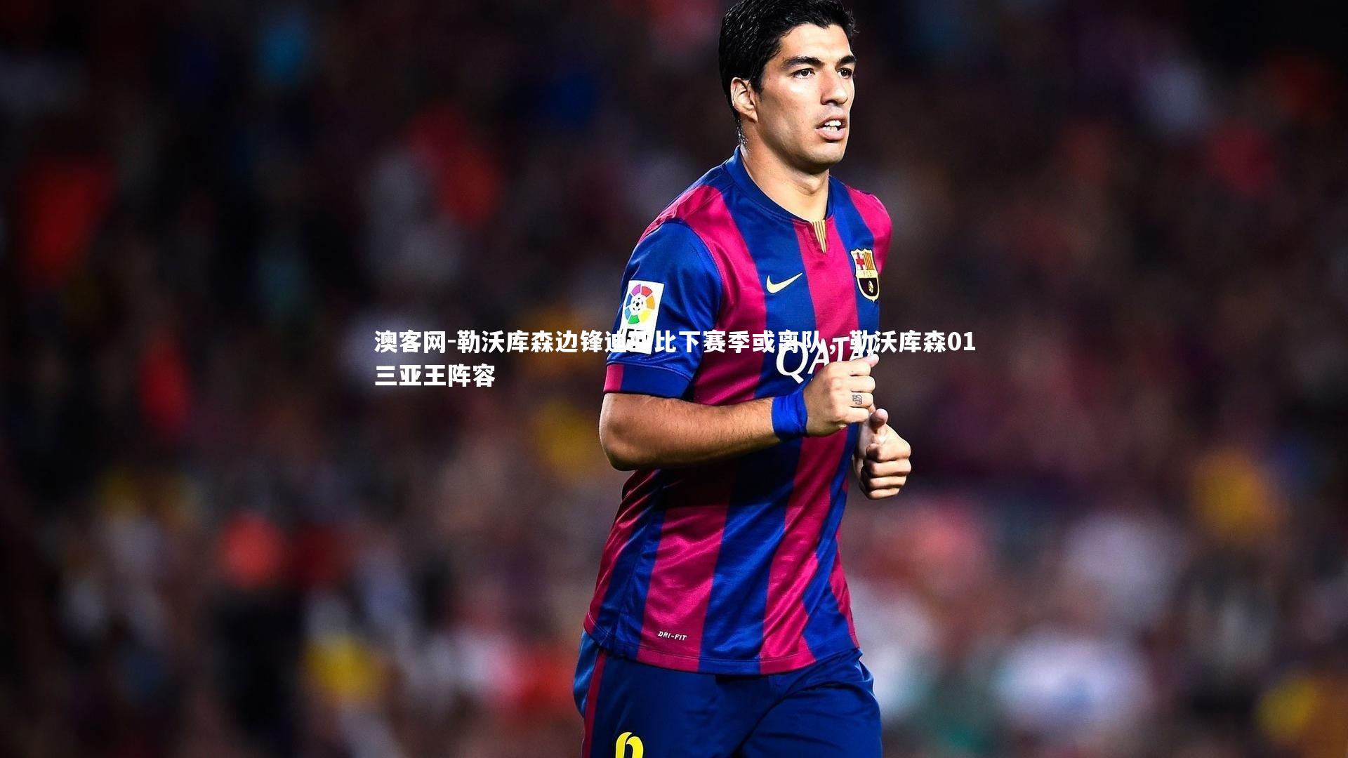 澳客网-勒沃库森边锋迪亚比下赛季或离队,勒沃库森01三亚王阵容