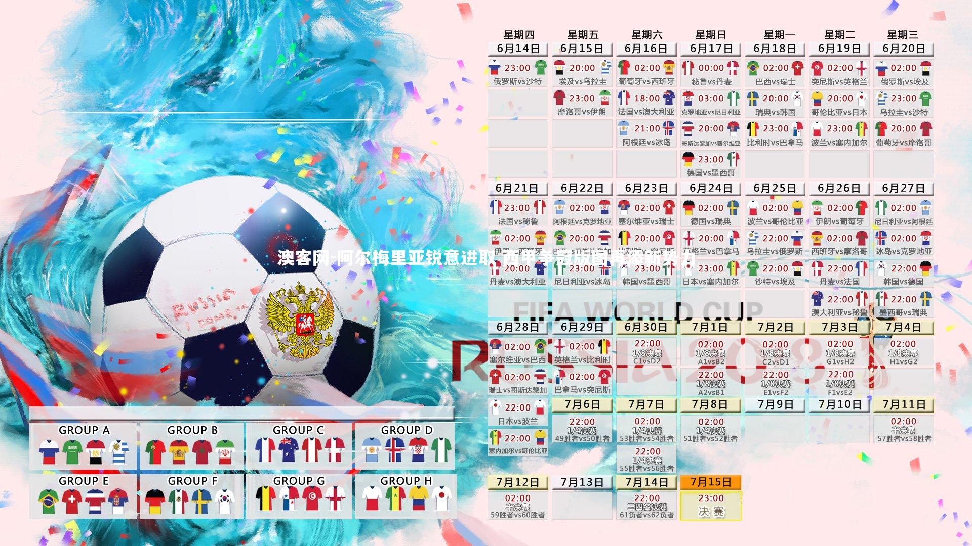 澳客网-阿尔梅里亚锐意进取 西甲争冠版图再添新势力