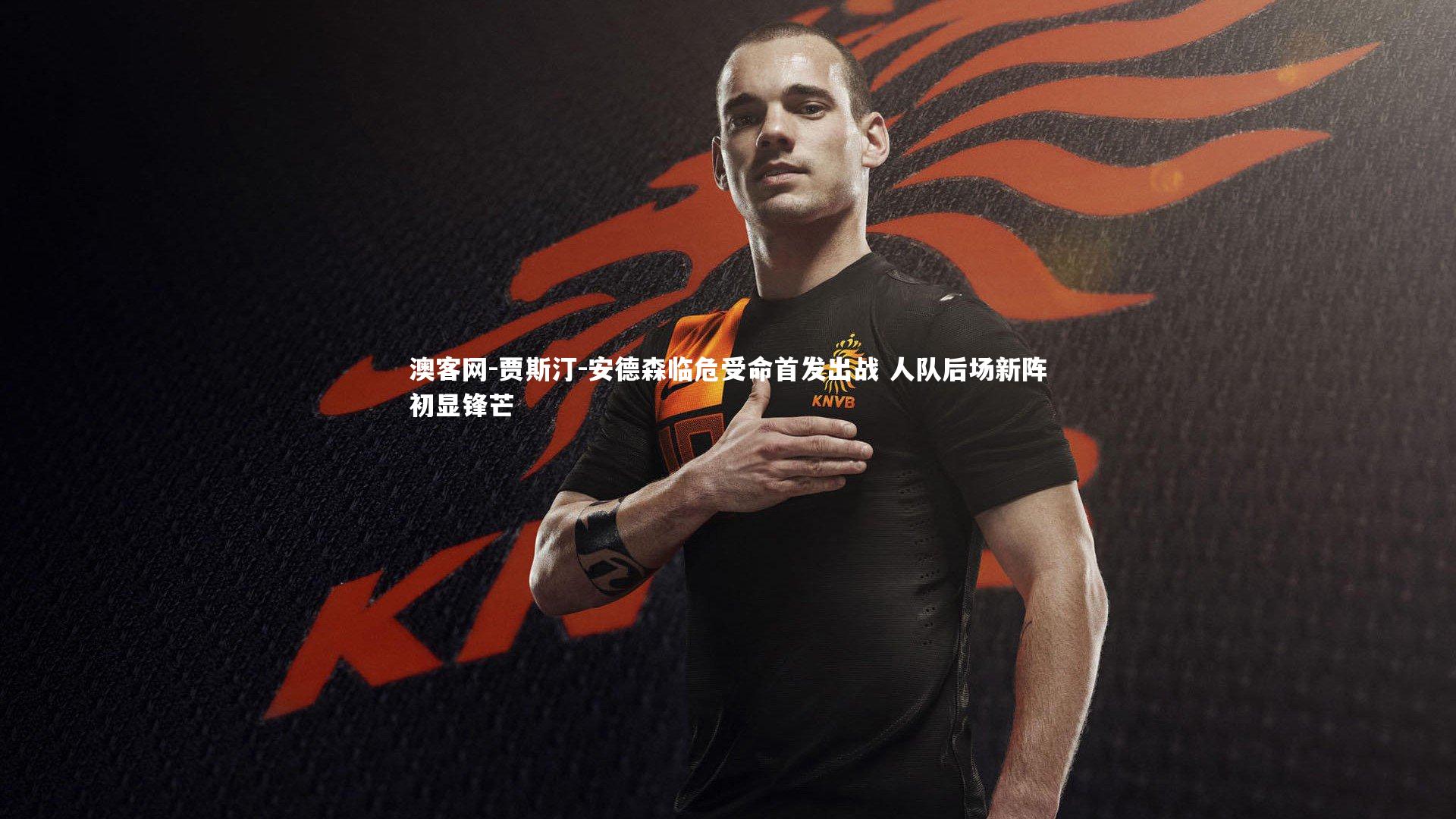 澳客网-贾斯汀-安德森临危受命首发出战 人队后场新阵初显锋芒