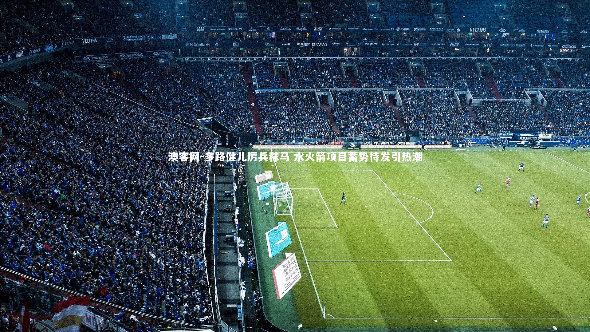 澳客网-多路健儿厉兵秣马 水火箭项目蓄势待发引热潮