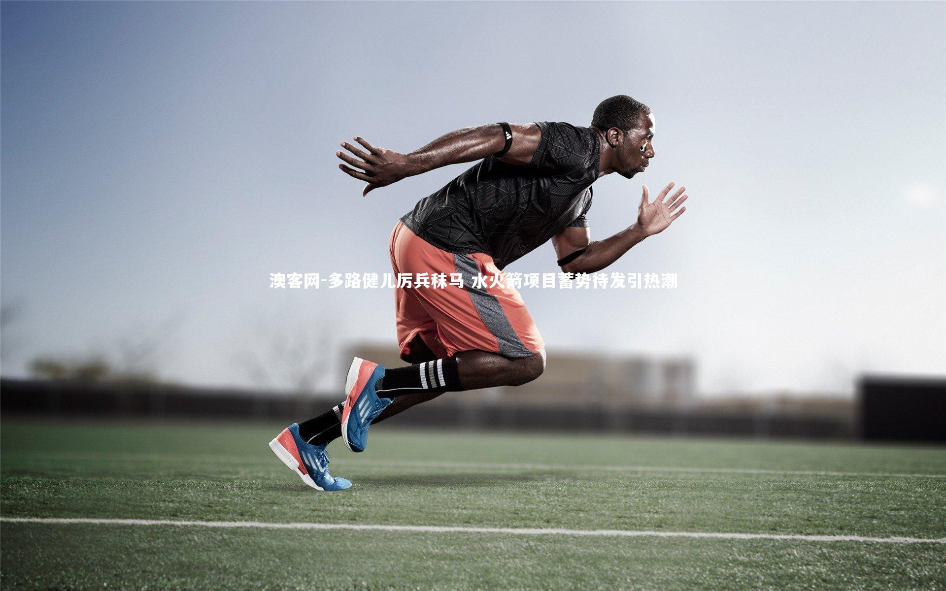 多路健儿厉兵秣马 水火箭项目蓄势待发引热潮