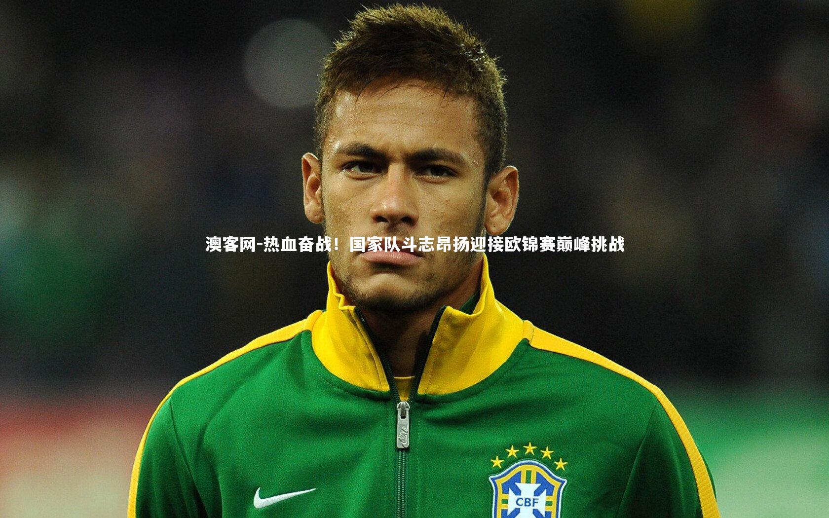 热血奋战！国家队斗志昂扬迎接欧锦赛巅峰挑战