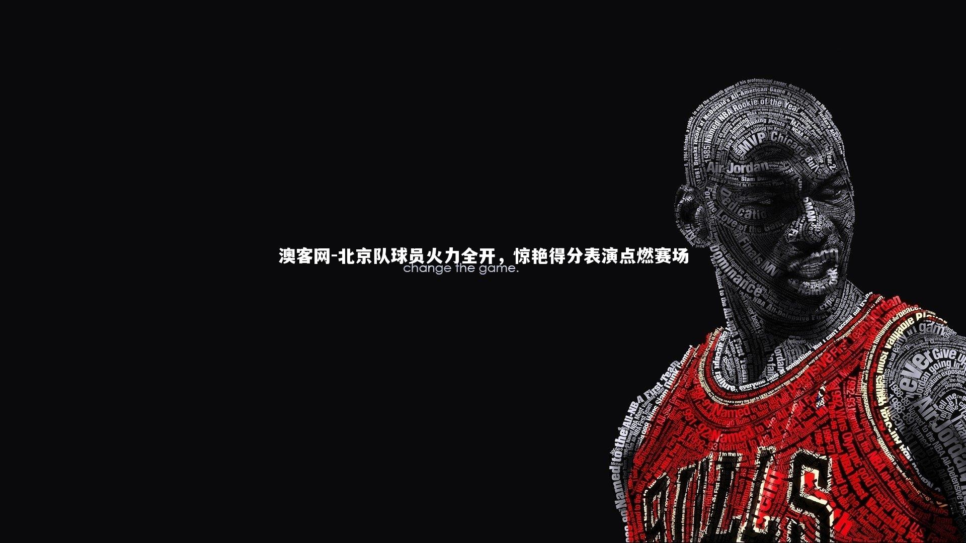 澳客网-北京队球员火力全开，惊艳得分表演点燃赛场