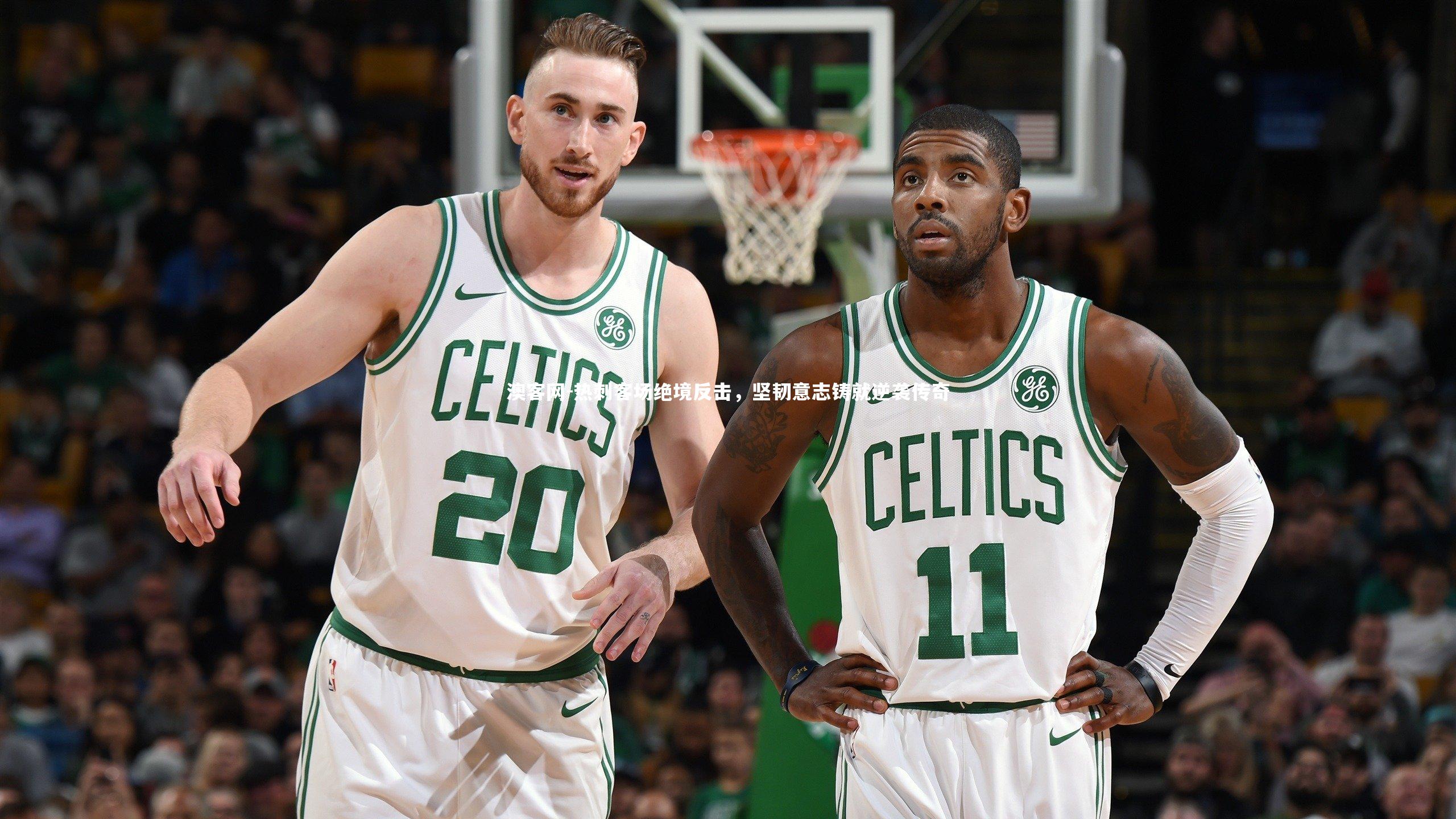 热刺客场绝境反击，坚韧意志铸就逆袭传奇