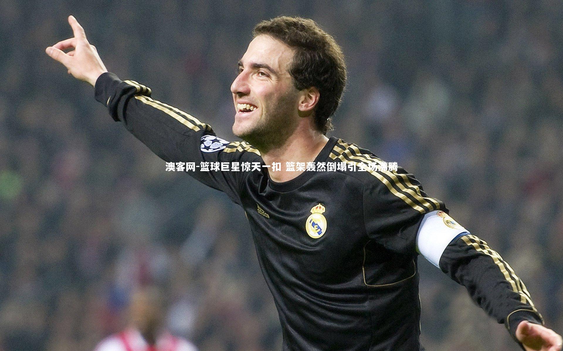 篮球巨星惊天一扣 篮架轰然倒塌引全场沸腾