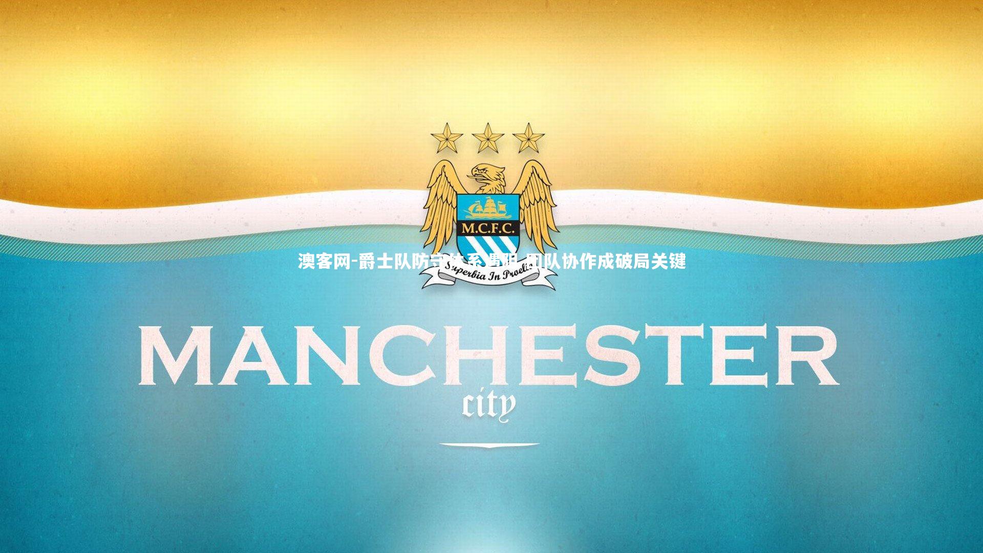 爵士队防守体系遇阻 团队协作成破局关键