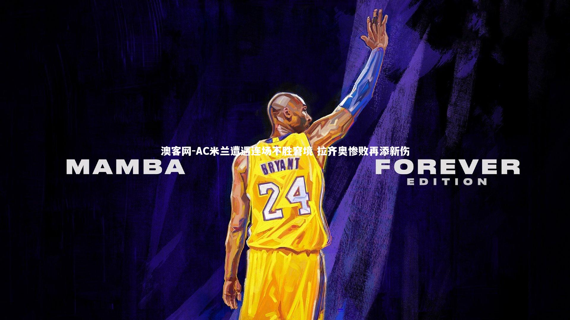 澳客网-AC米兰遭遇连场不胜窘境 拉齐奥惨败再添新伤