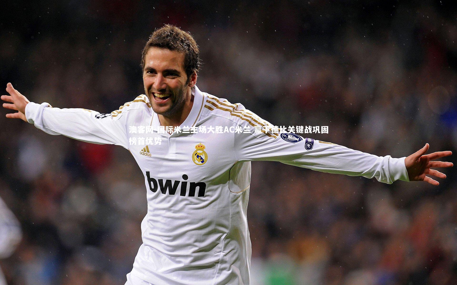 国际米兰主场大胜AC米兰 赢下德比关键战巩固榜首优势