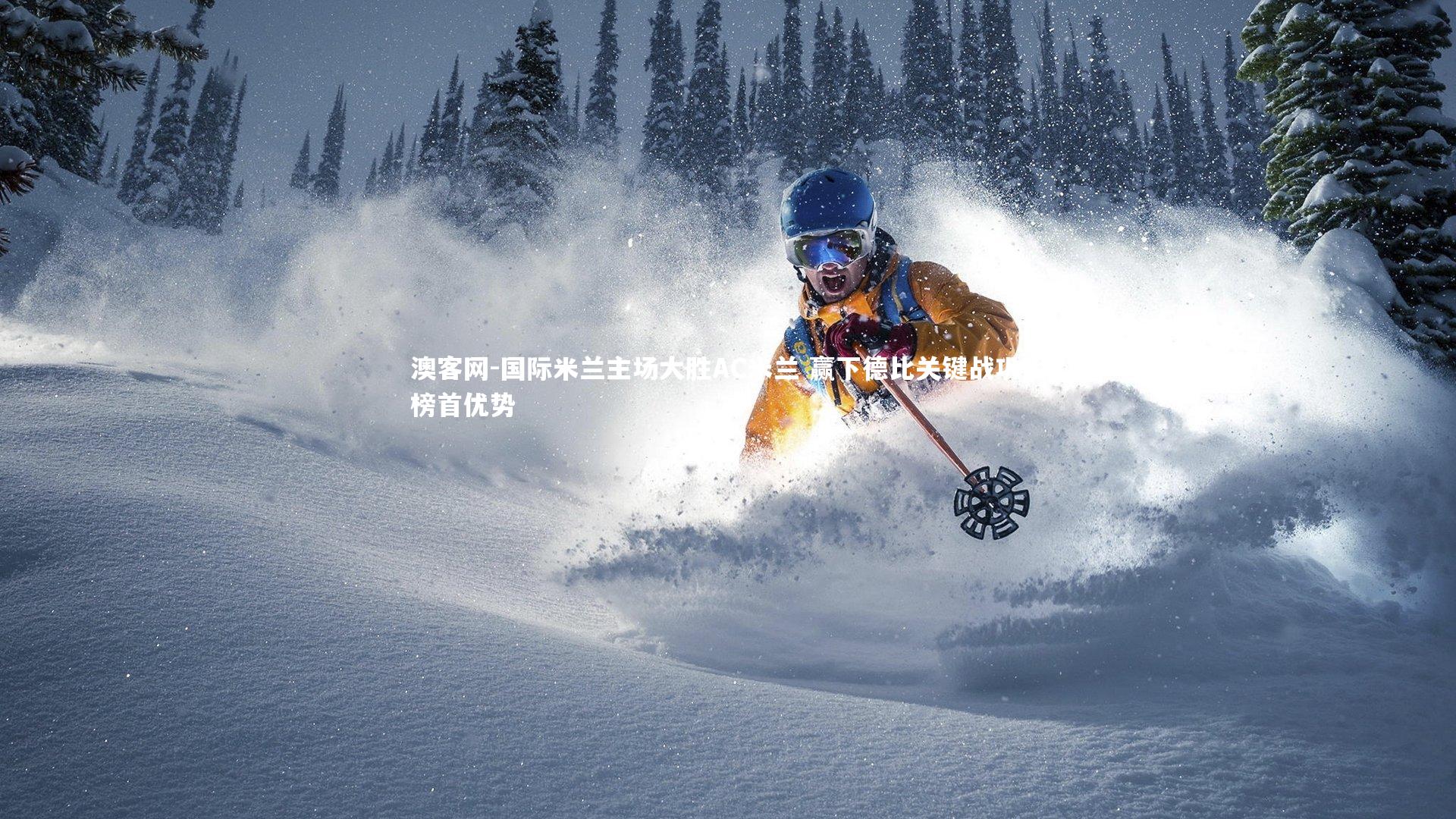 国际米兰主场大胜AC米兰 赢下德比关键战巩固榜首优势