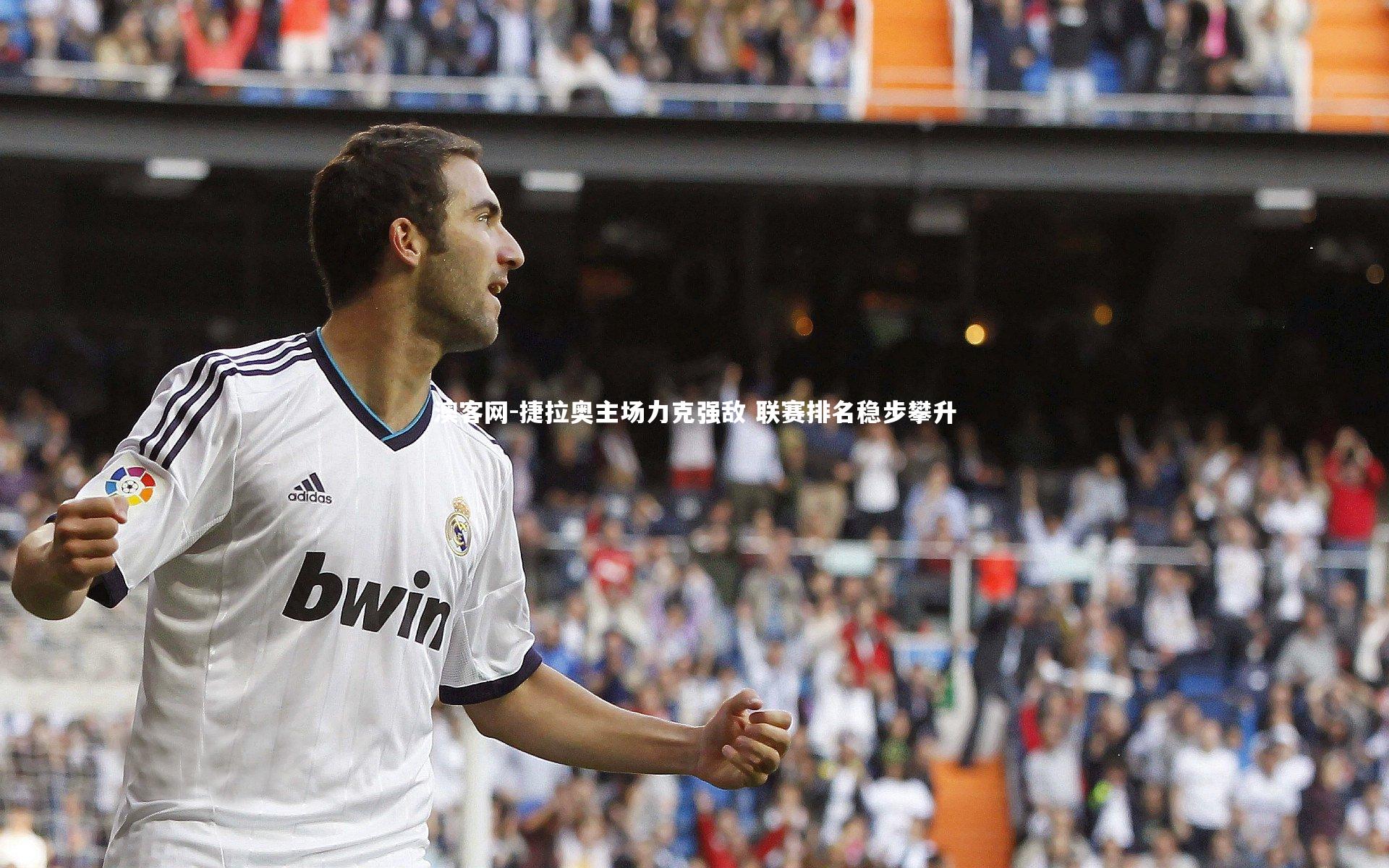 捷拉奥主场力克强敌 联赛排名稳步攀升