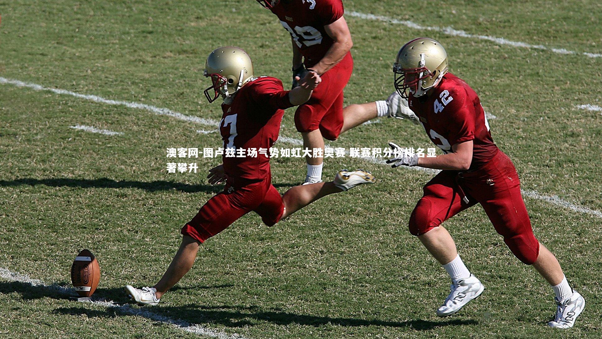 图卢兹主场气势如虹大胜奥赛 联赛积分榜排名显著攀升
