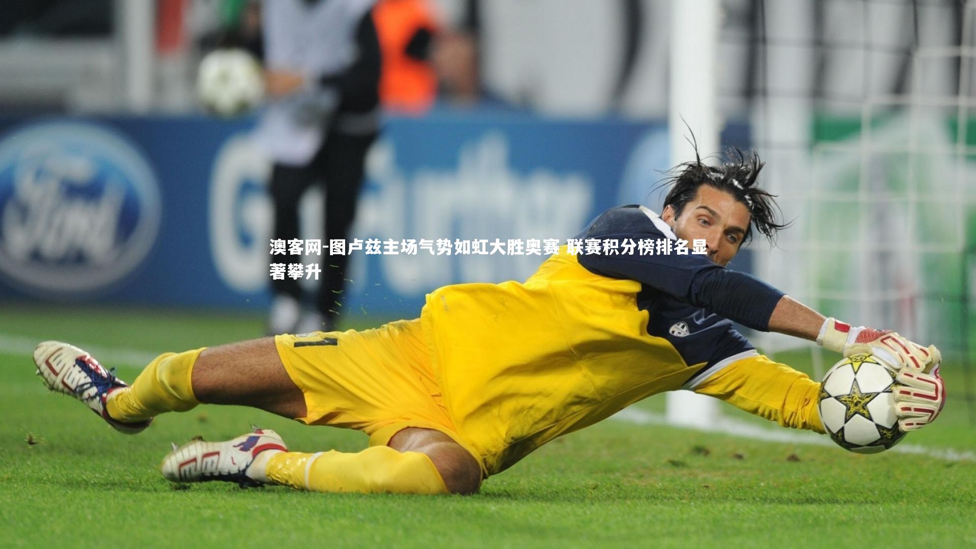 图卢兹主场气势如虹大胜奥赛 联赛积分榜排名显著攀升