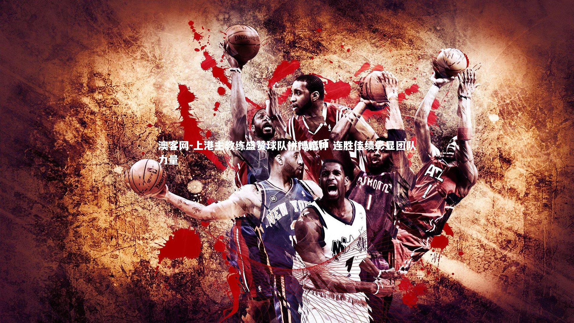 上港主教练盛赞球队拼搏精神 连胜佳绩彰显团队力量