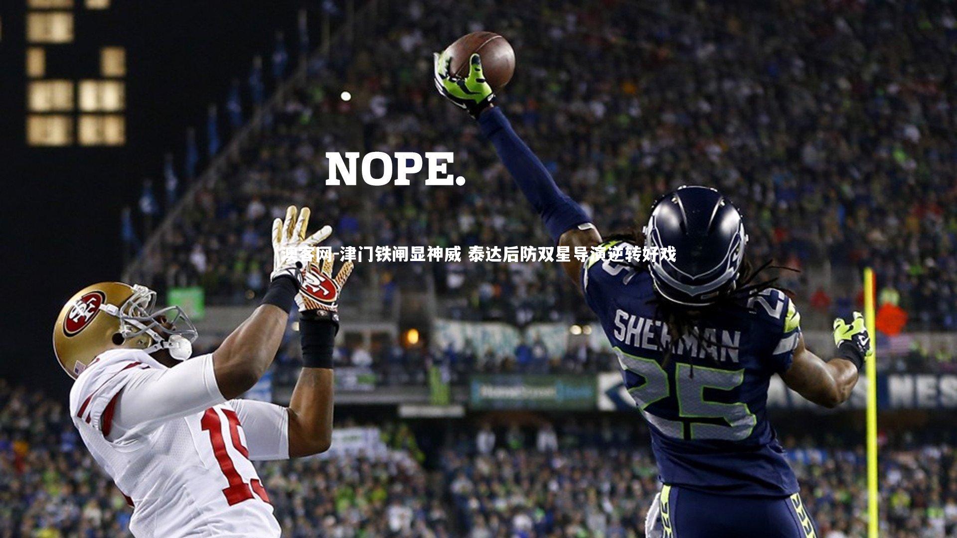 津门铁闸显神威 泰达后防双星导演逆转好戏