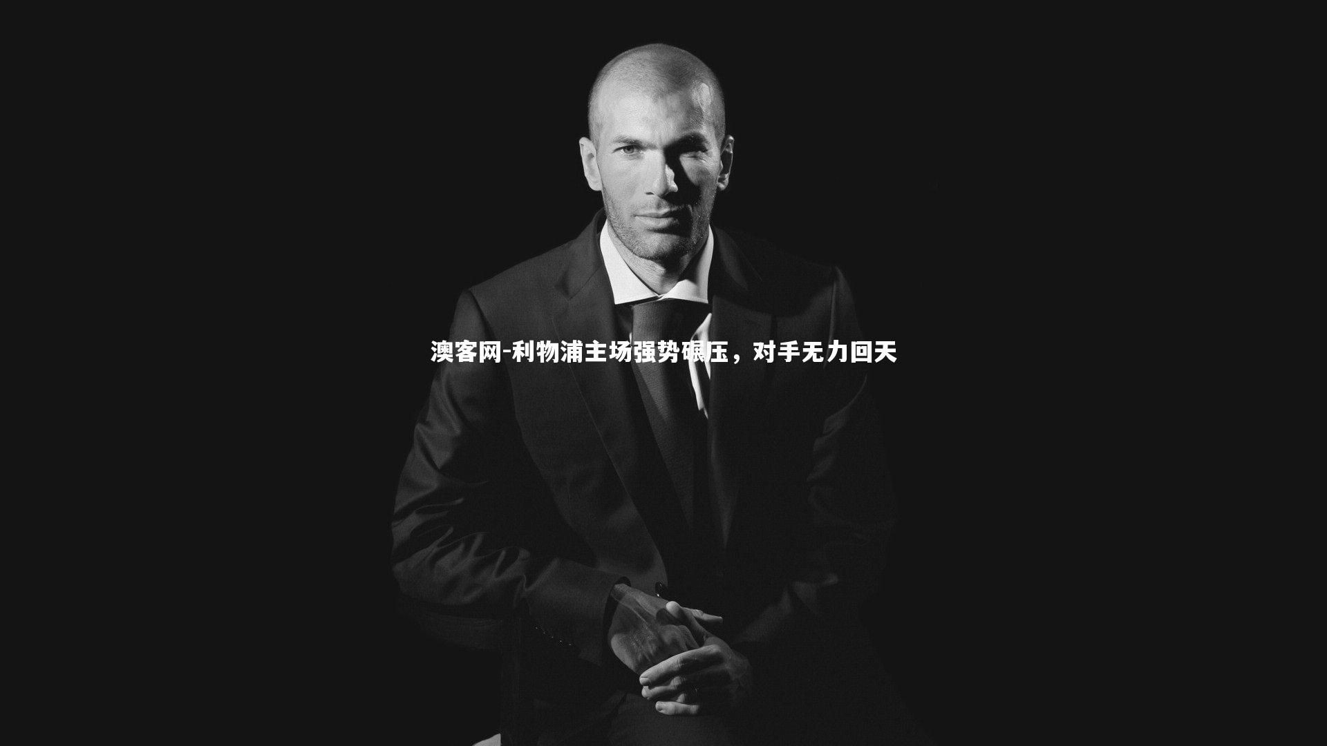 利物浦主场强势碾压，对手无力回天