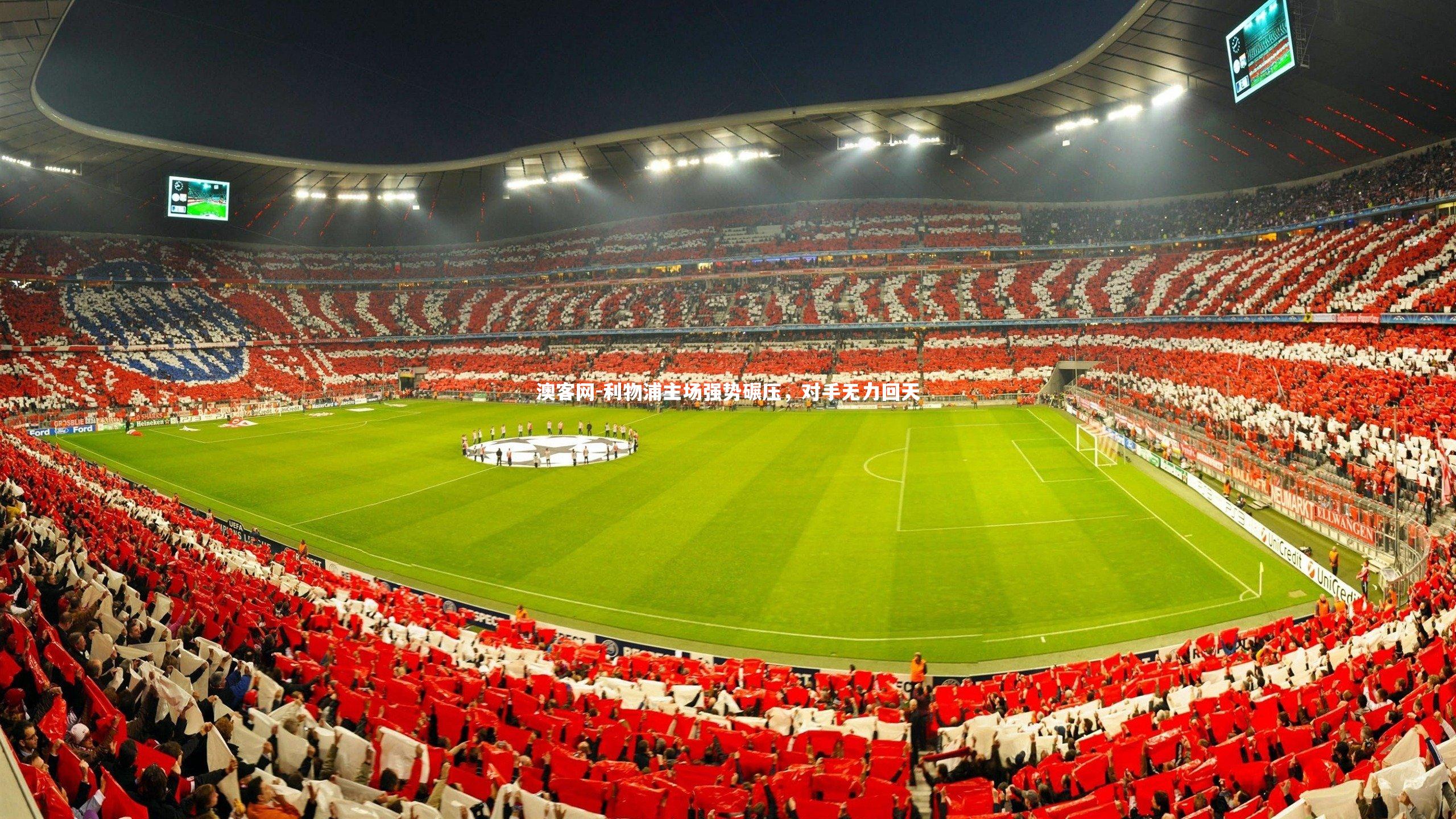 利物浦主场强势碾压，对手无力回天