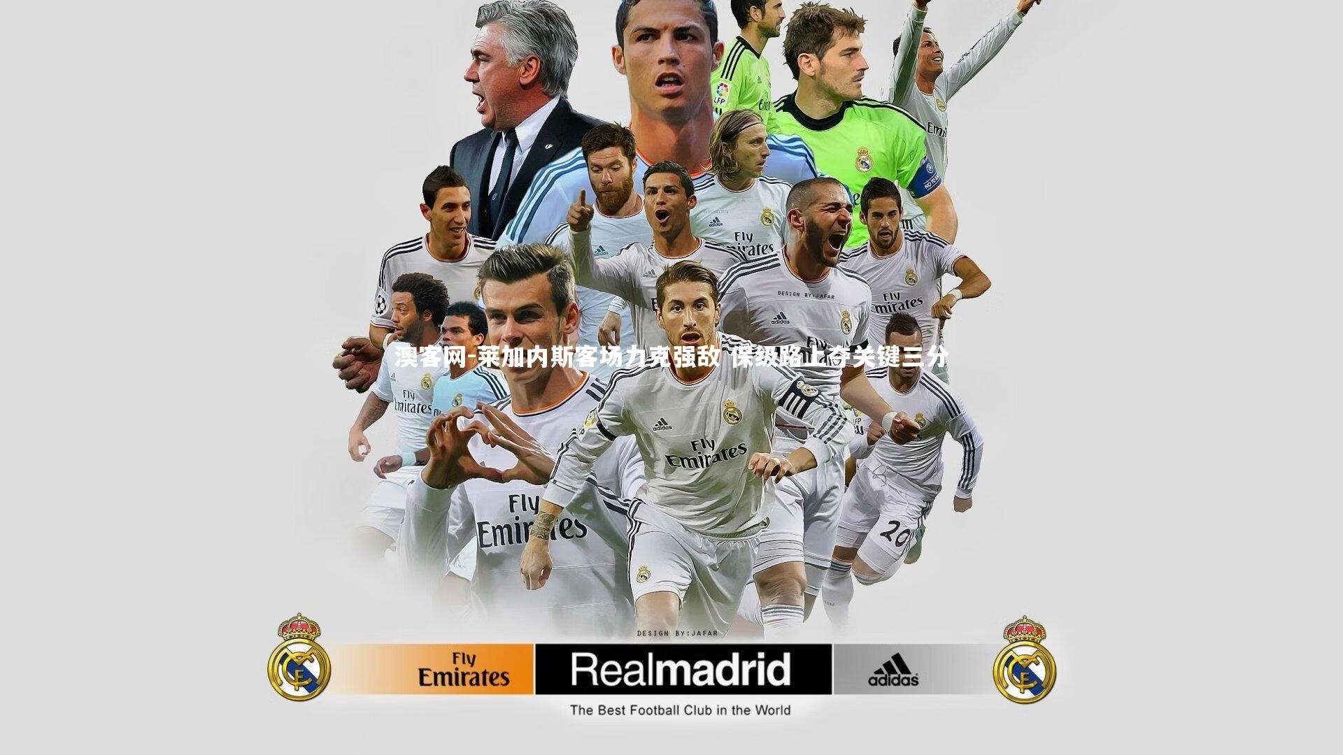 澳客网-莱加内斯客场力克强敌 保级路上夺关键三分