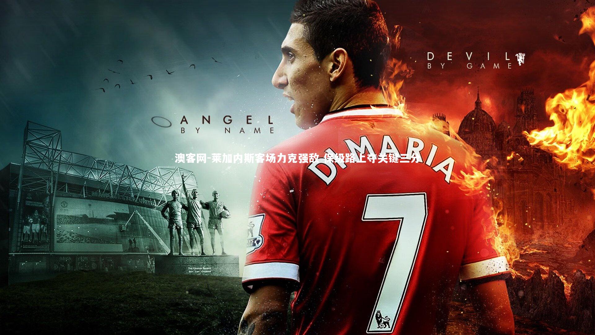 莱加内斯客场力克强敌 保级路上夺关键三分