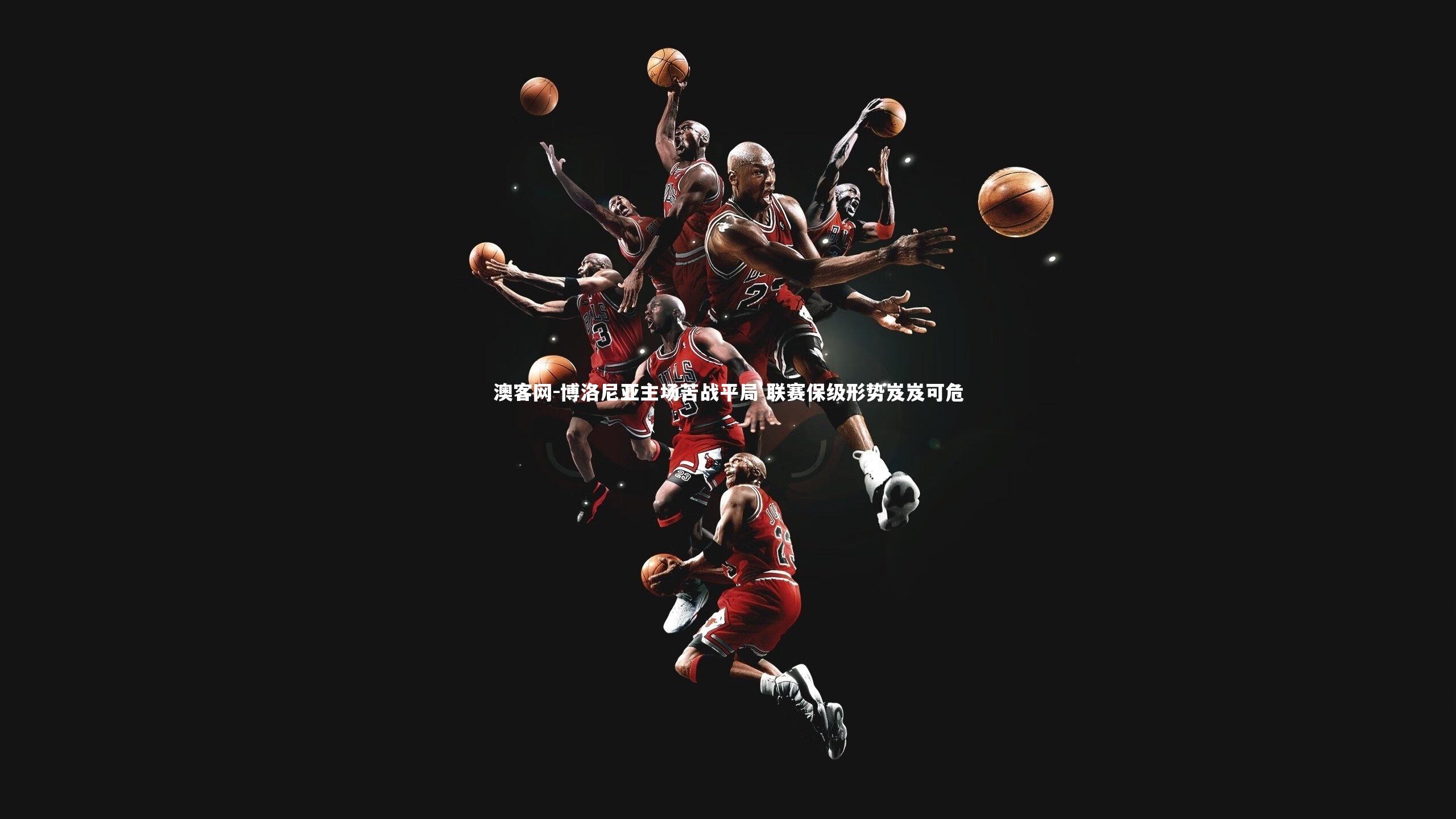 澳客网-博洛尼亚主场苦战平局 联赛保级形势岌岌可危