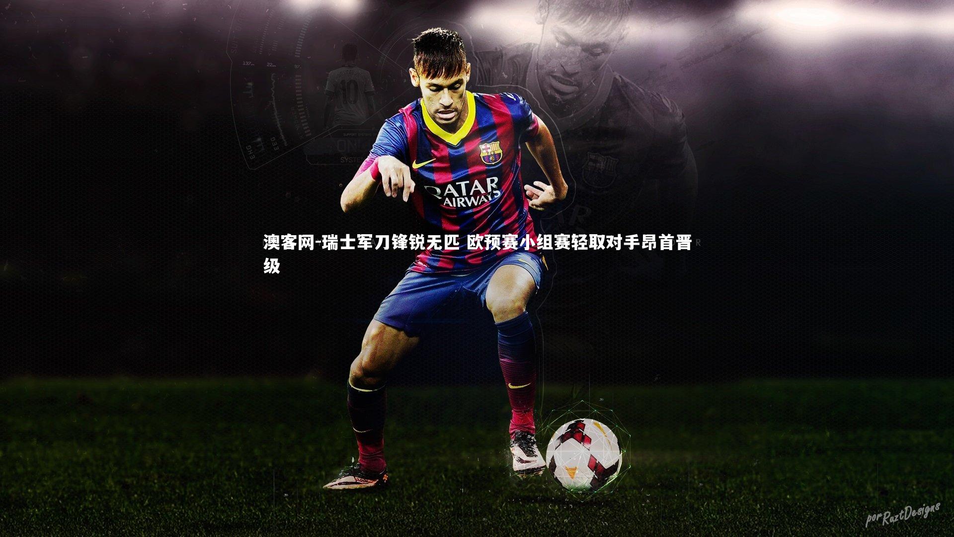 瑞士军刀锋锐无匹 欧预赛小组赛轻取对手昂首晋级