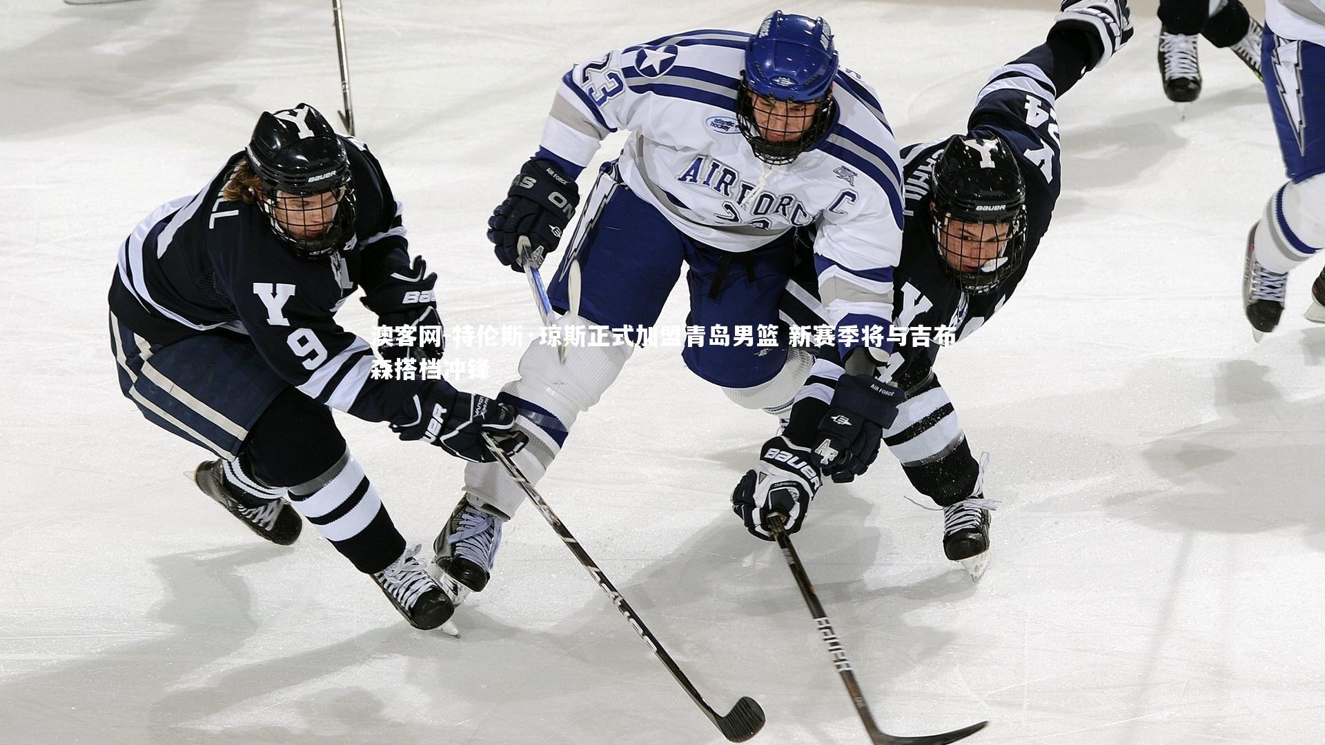 特伦斯·琼斯正式加盟青岛男篮 新赛季将与吉布森搭档冲锋