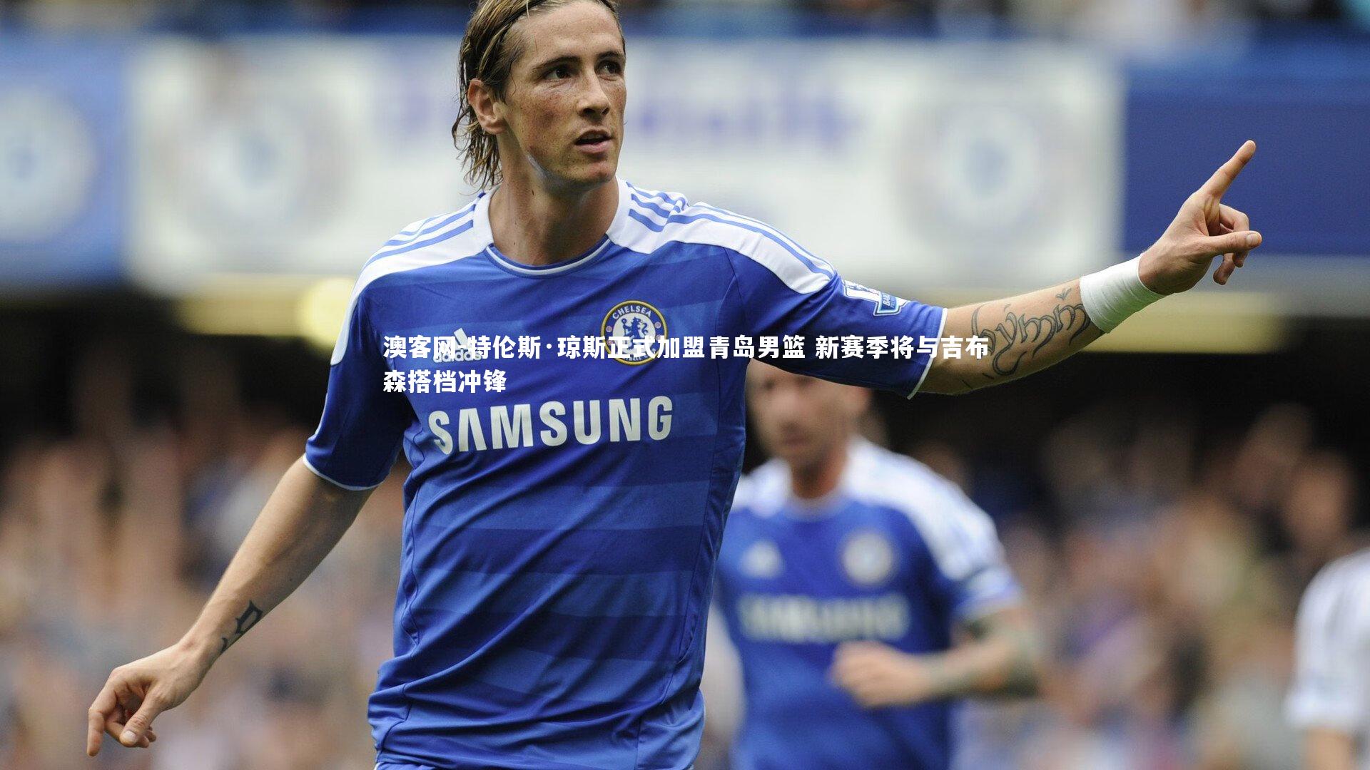 特伦斯·琼斯正式加盟青岛男篮 新赛季将与吉布森搭档冲锋