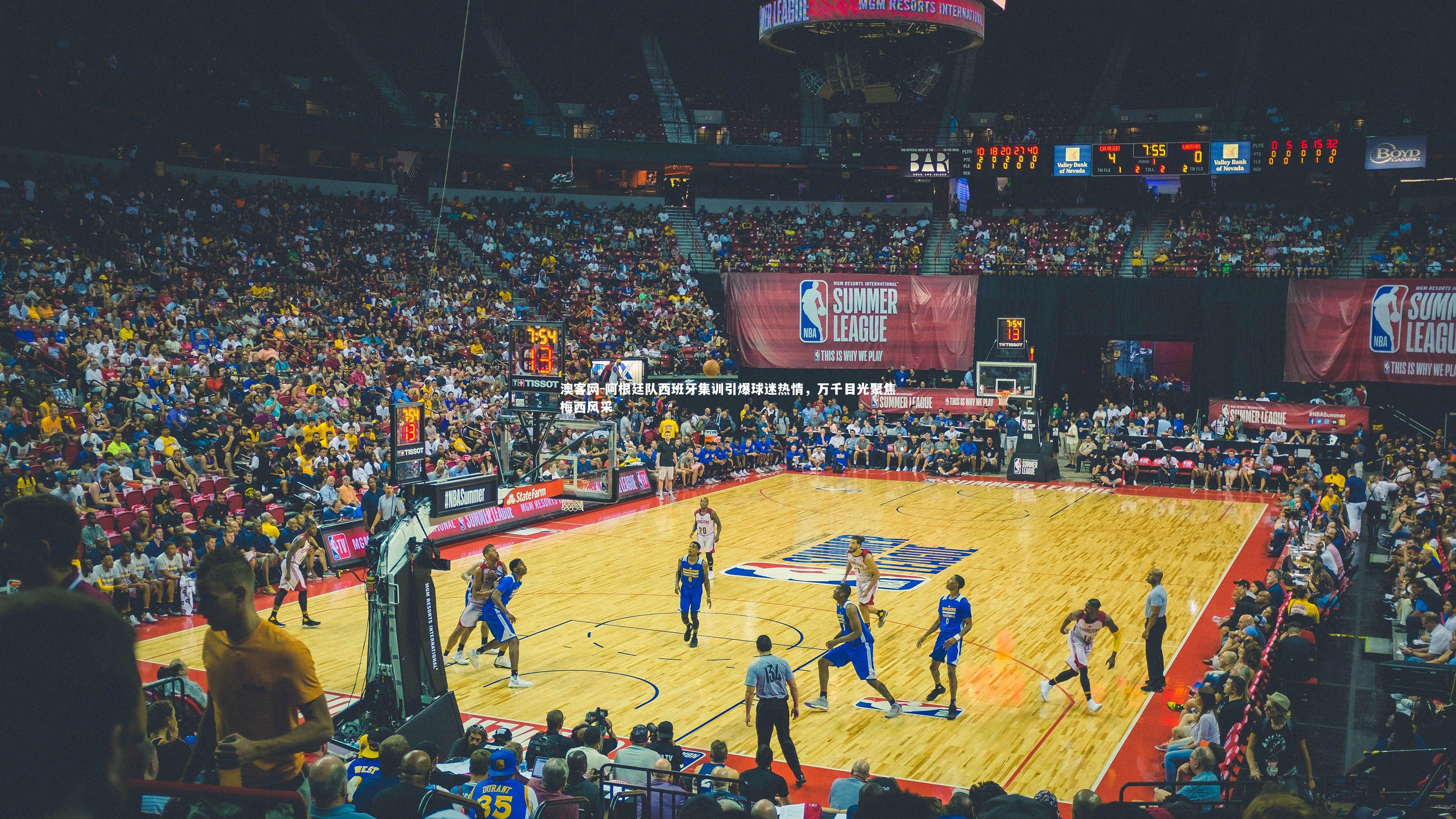 澳客网-阿根廷队西班牙集训引爆球迷热情，万千目光聚焦梅西风采