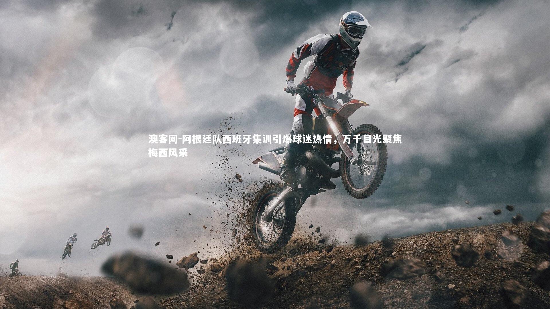 阿根廷队西班牙集训引爆球迷热情,万千目光聚焦梅西风采