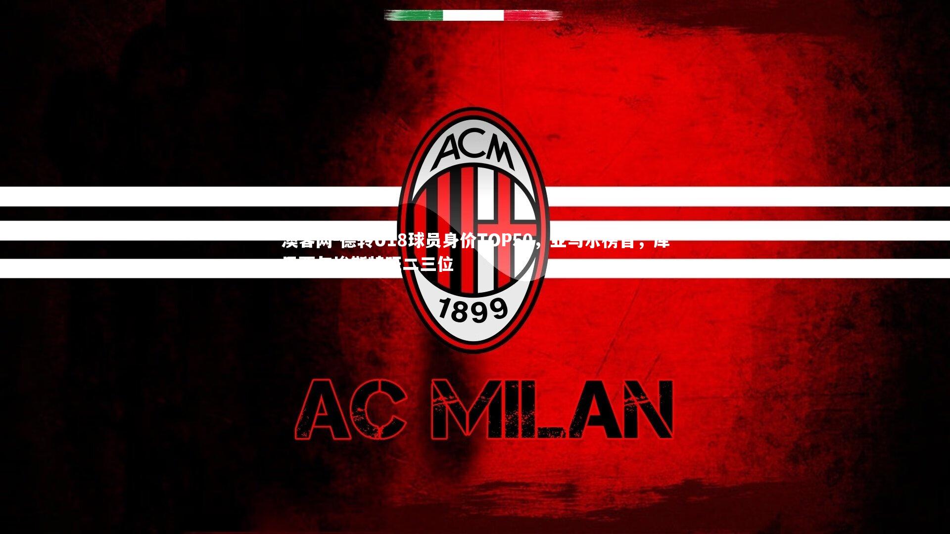 德转U18球员身价TOP50,亚马尔榜首,库巴西与埃斯特旺二三位