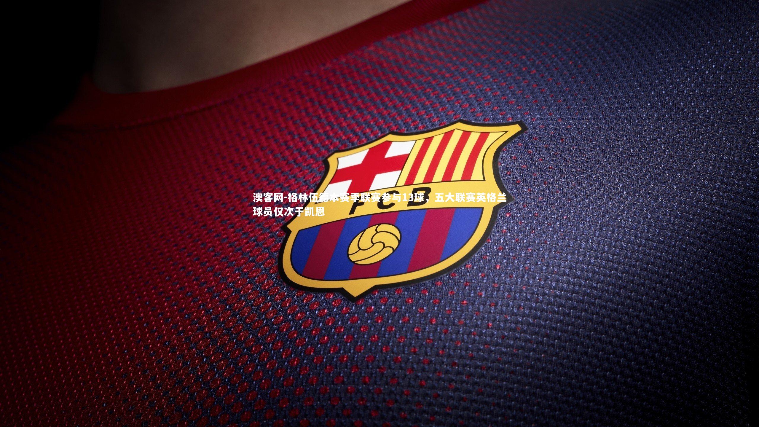 格林伍德本赛季联赛参与13球，五大联赛英格兰球员仅次于凯恩