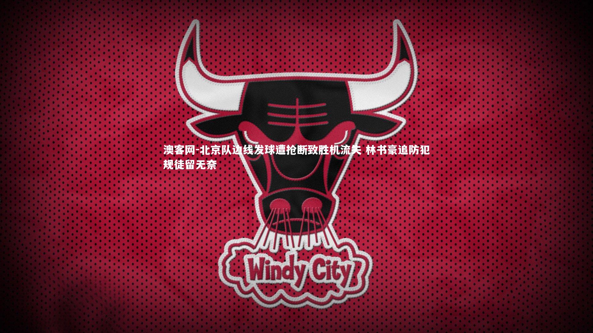 澳客网-北京队边线发球遭抢断致胜机流失 林书豪追防犯规徒留无奈