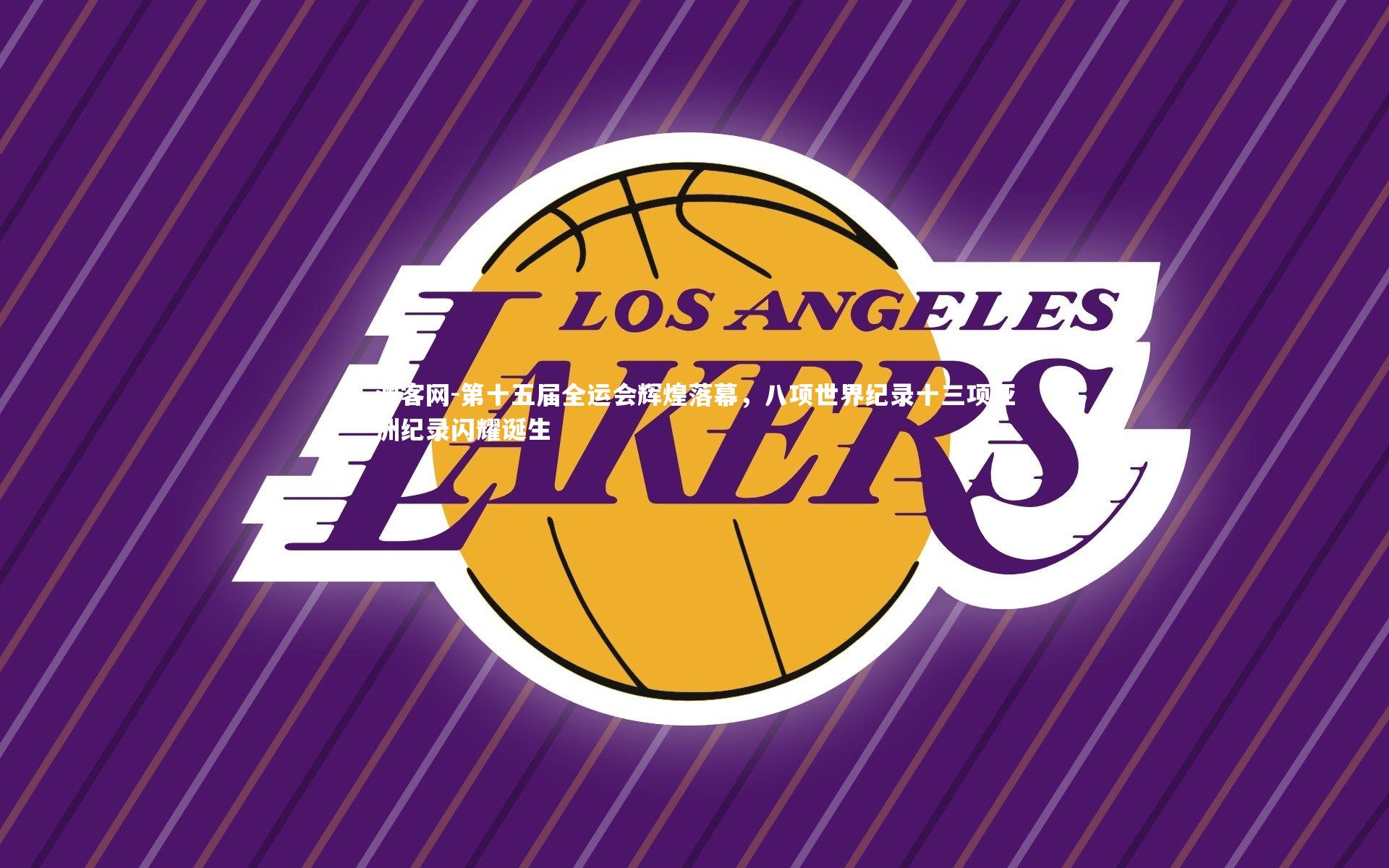 第十五届全运会辉煌落幕，八项世界纪录十三项亚洲纪录闪耀诞生