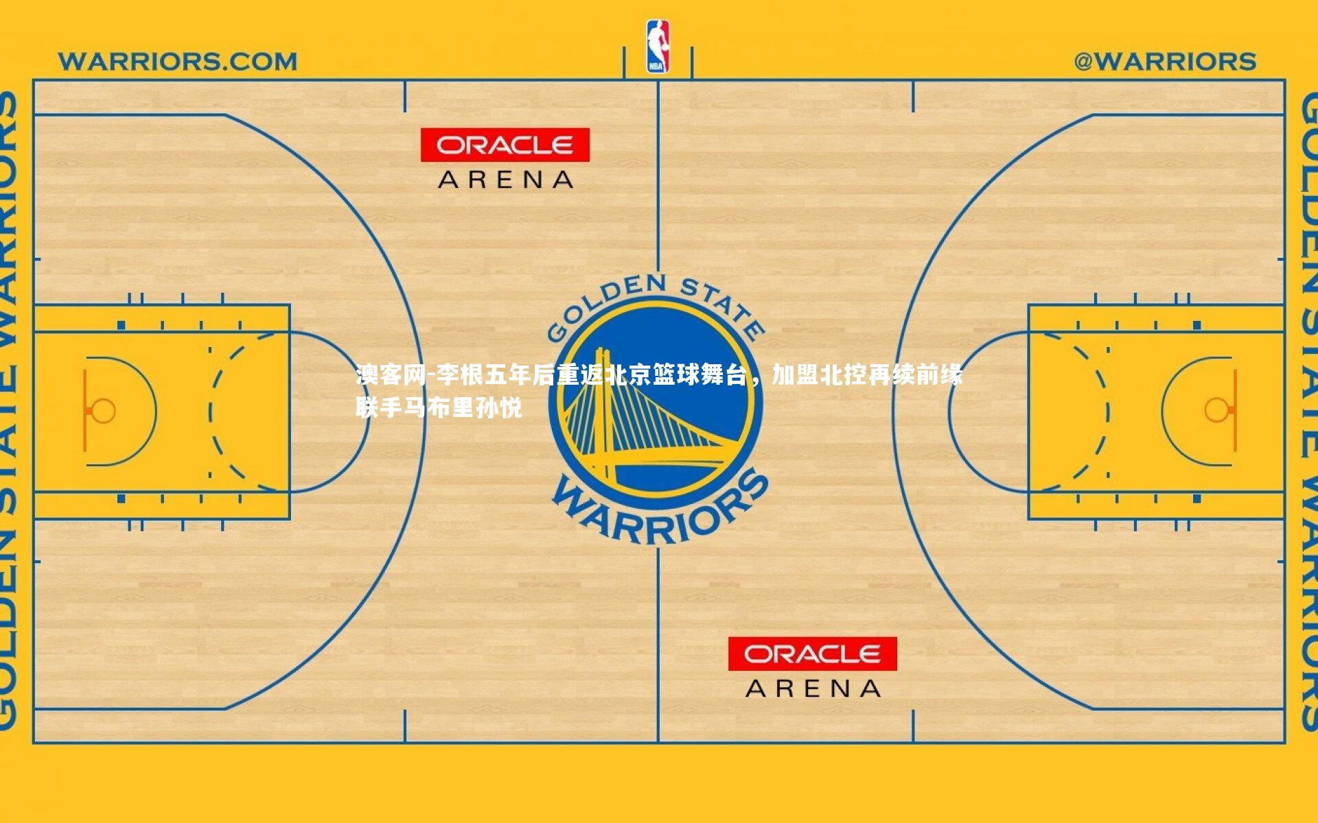 李根五年后重返北京篮球舞台，加盟北控再续前缘联手马布里孙悦