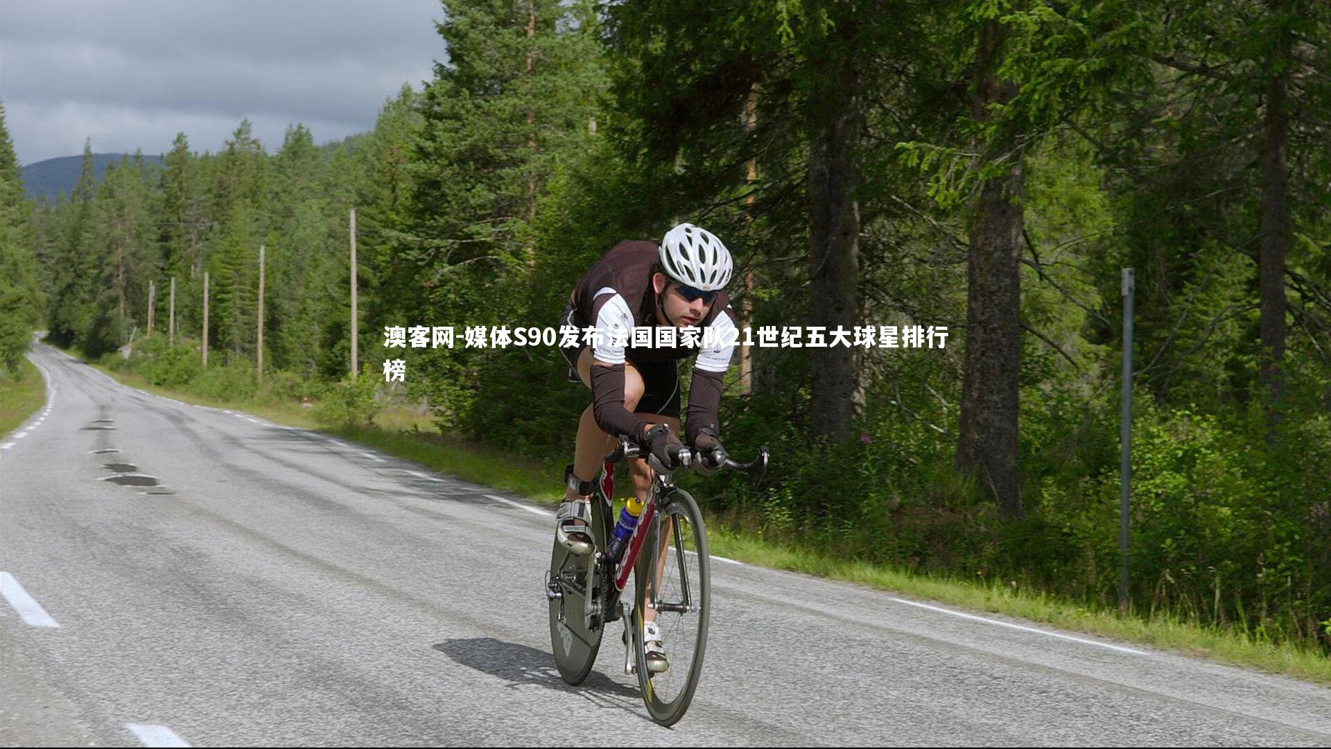 澳客网-媒体S90发布法国国家队21世纪五大球星排行榜