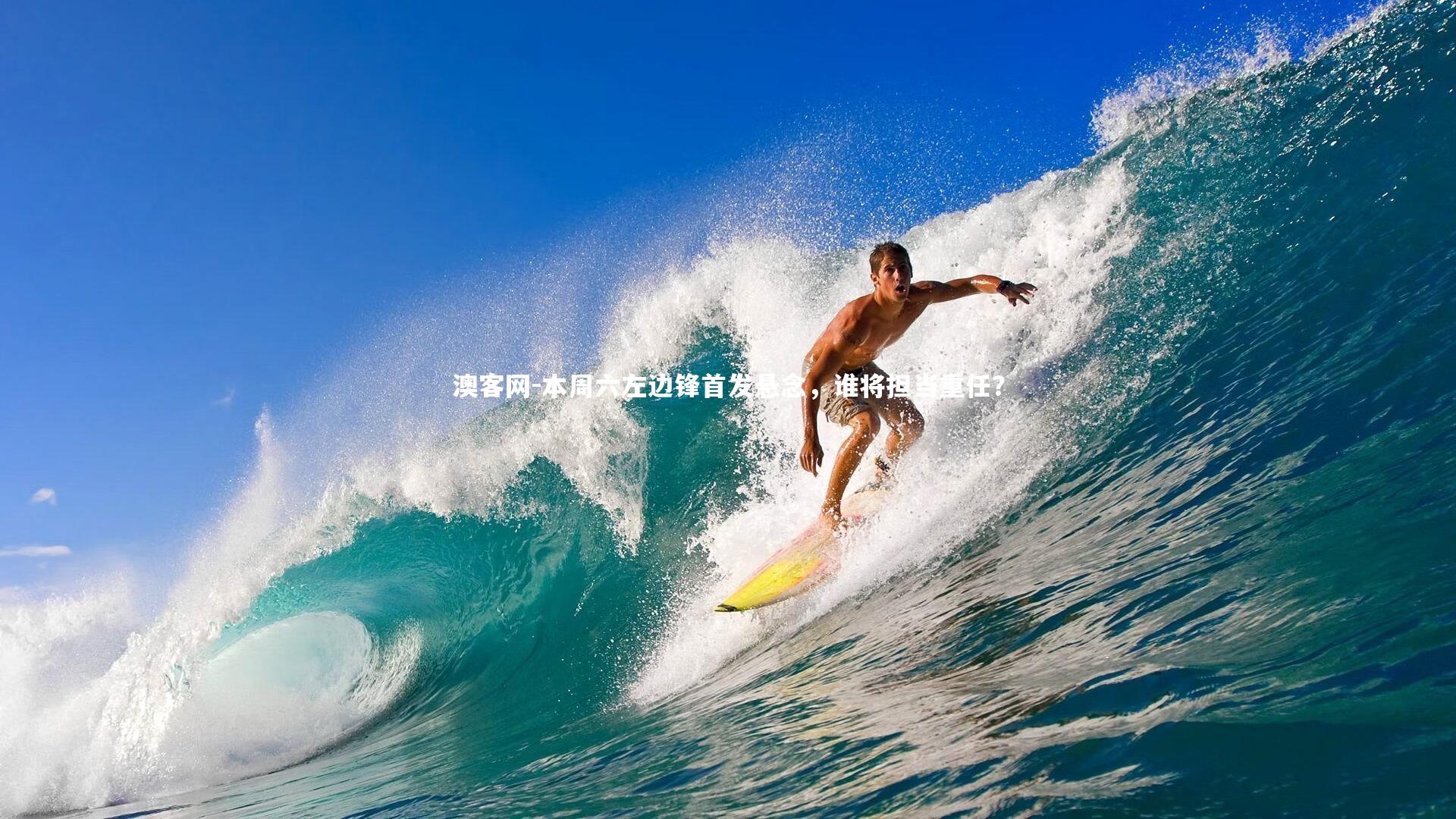 澳客网-本周六左边锋首发悬念，谁将担当重任？