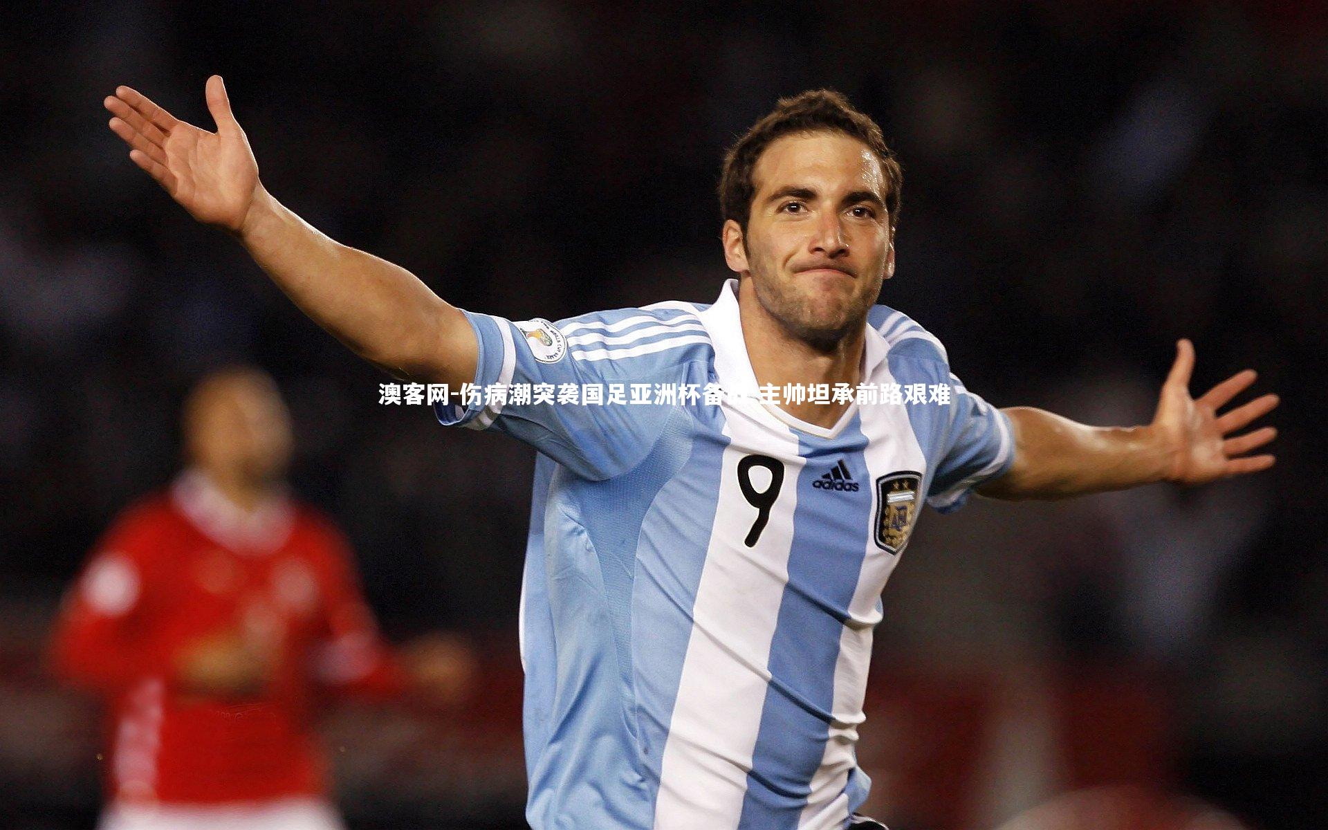 澳客网-伤病潮突袭国足亚洲杯备战 主帅坦承前路艰难