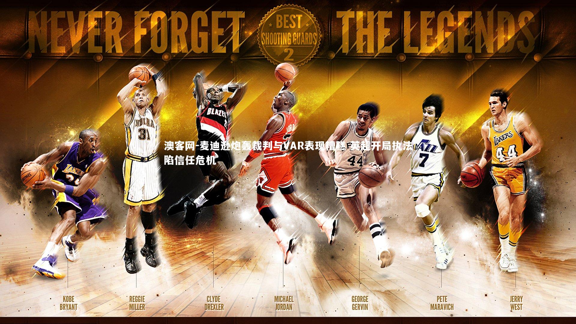 麦迪逊炮轰裁判与VAR表现糟糕 英超开局执法陷信任危机