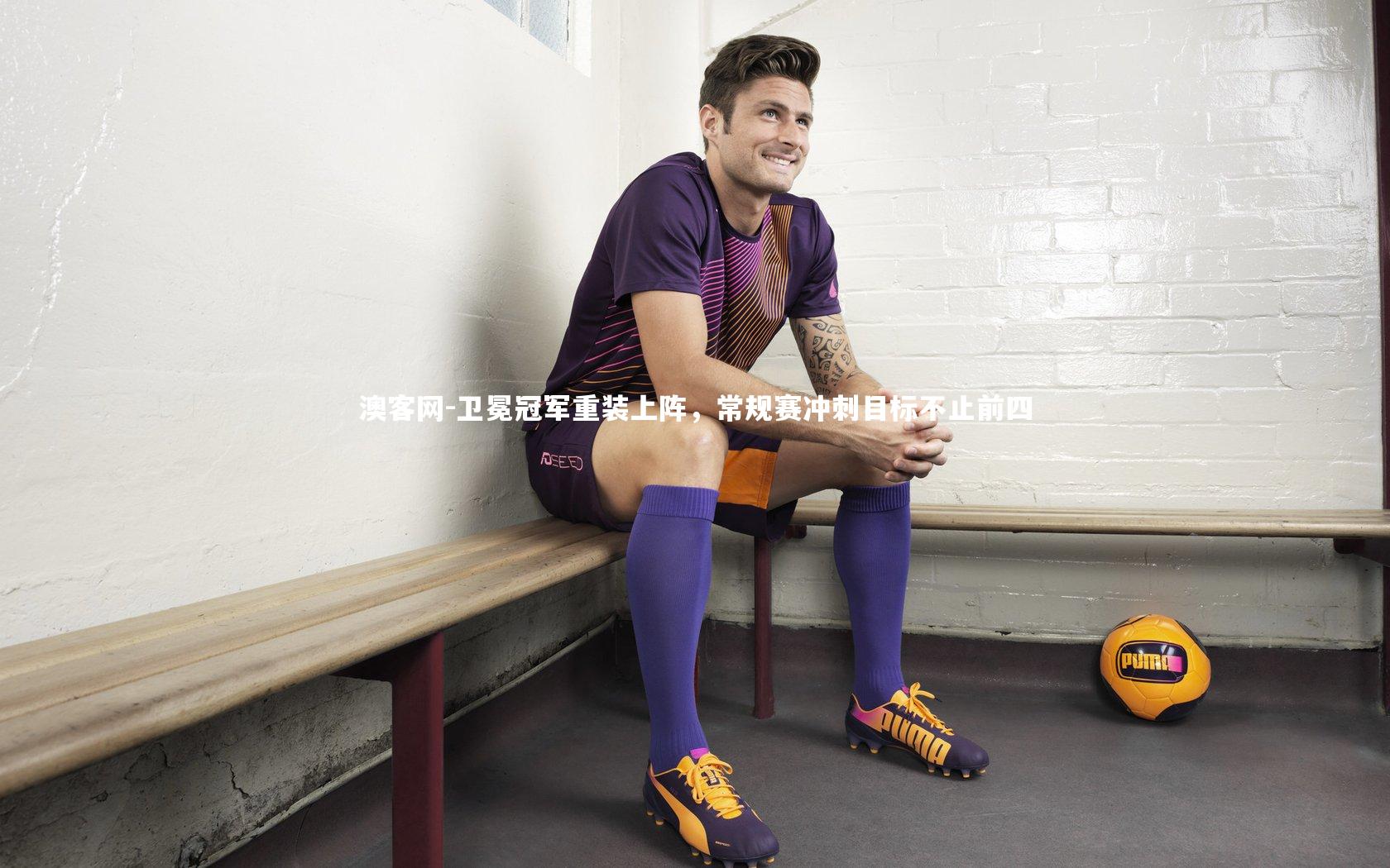 卫冕冠军重装上阵,常规赛冲刺目标不止前四