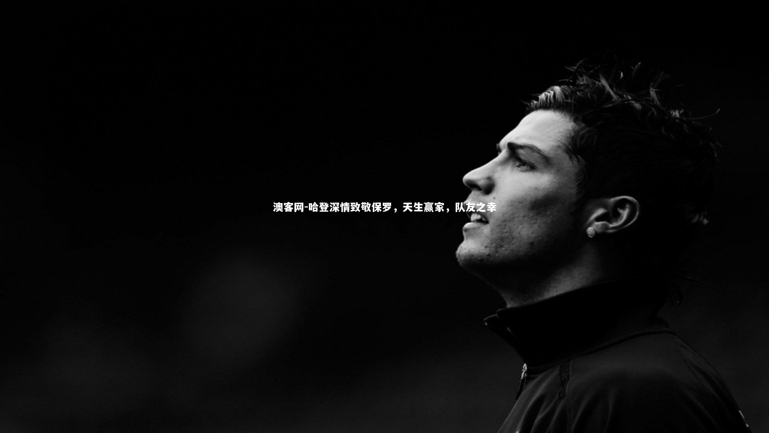澳客网-哈登深情致敬保罗,天生赢家,队友之幸